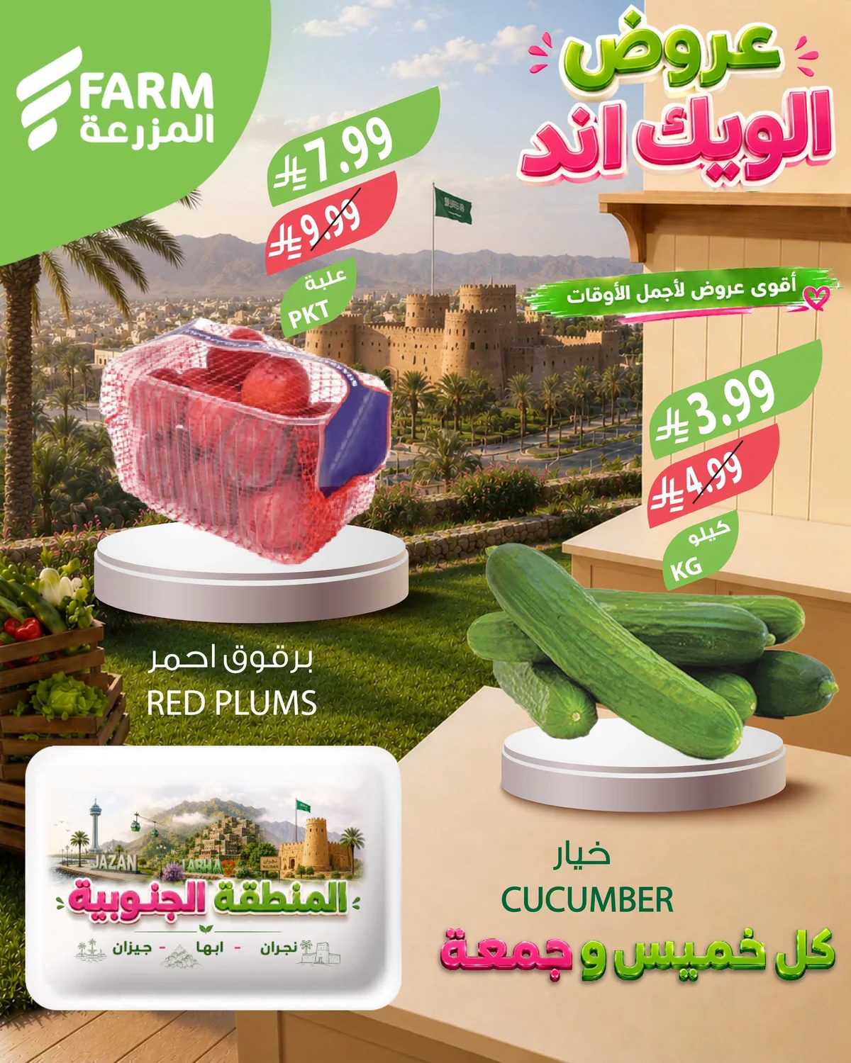 737543783 2109046246624258 1653358229628889548 n عروض الويكند من اسواق المزرعة الخميس 17 محرم 1448هـ لمدة 3 ايام
