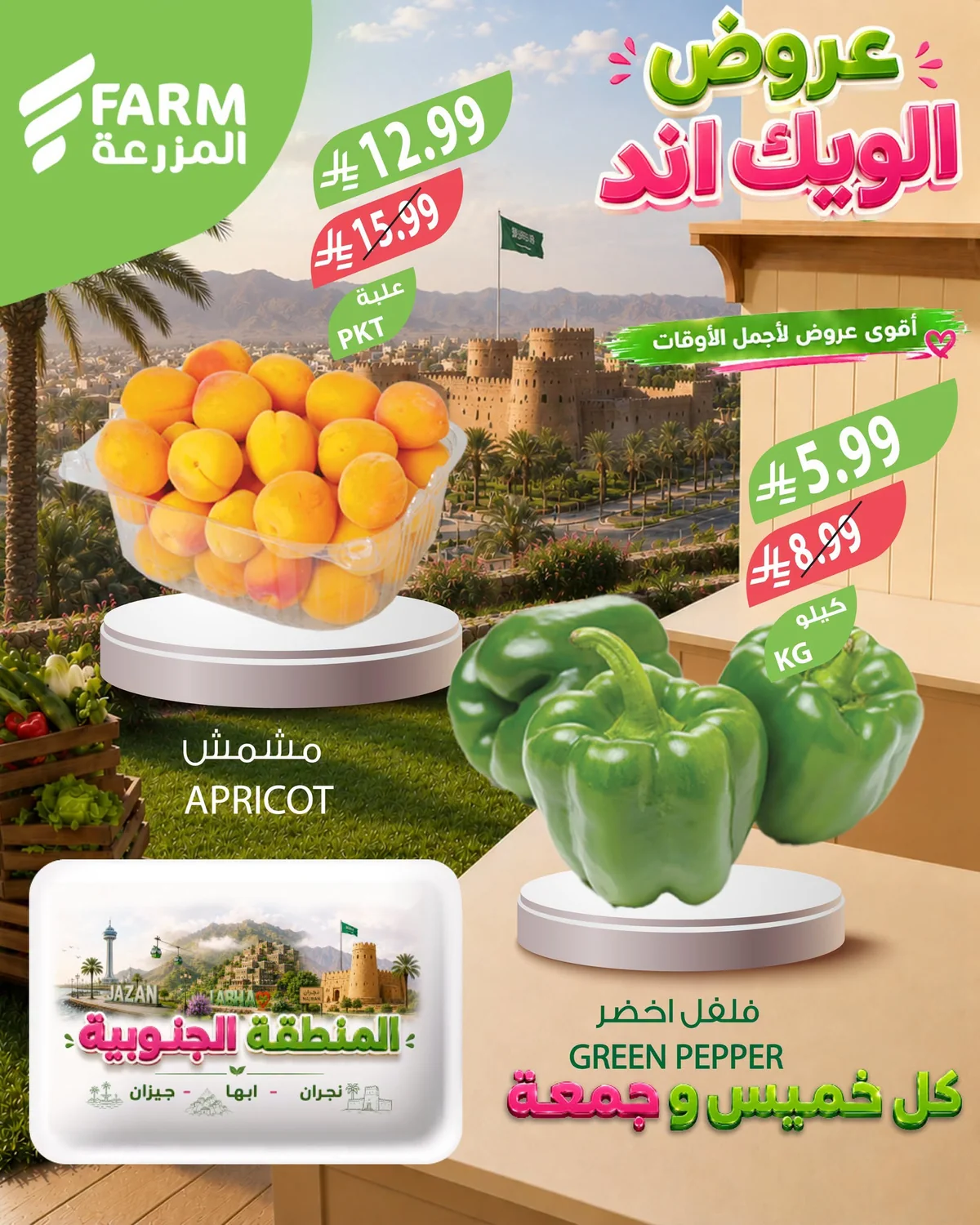 737978120 2918540701649867 2466873244465452367 n عروض الويكند من اسواق المزرعة الخميس 17 محرم 1448هـ لمدة 3 ايام