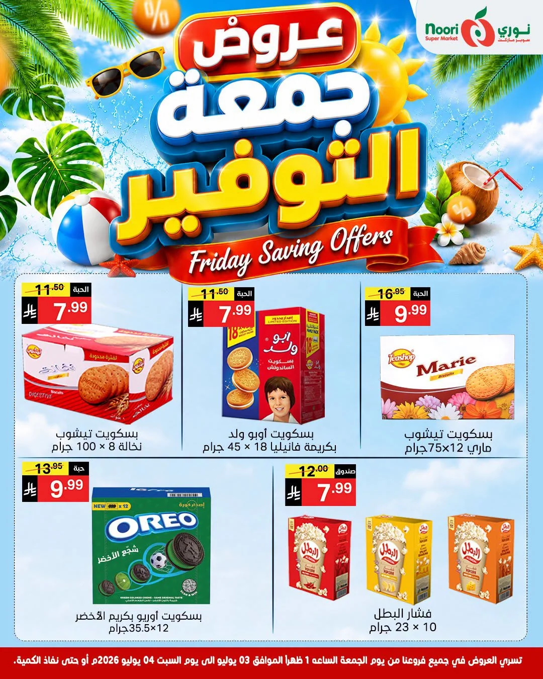 734339558 1923002988357950 7088437648109273673 n عروض نوري هايبر ماركت الويكند الجمعة 3 يوليو 2026 لمدة يومان