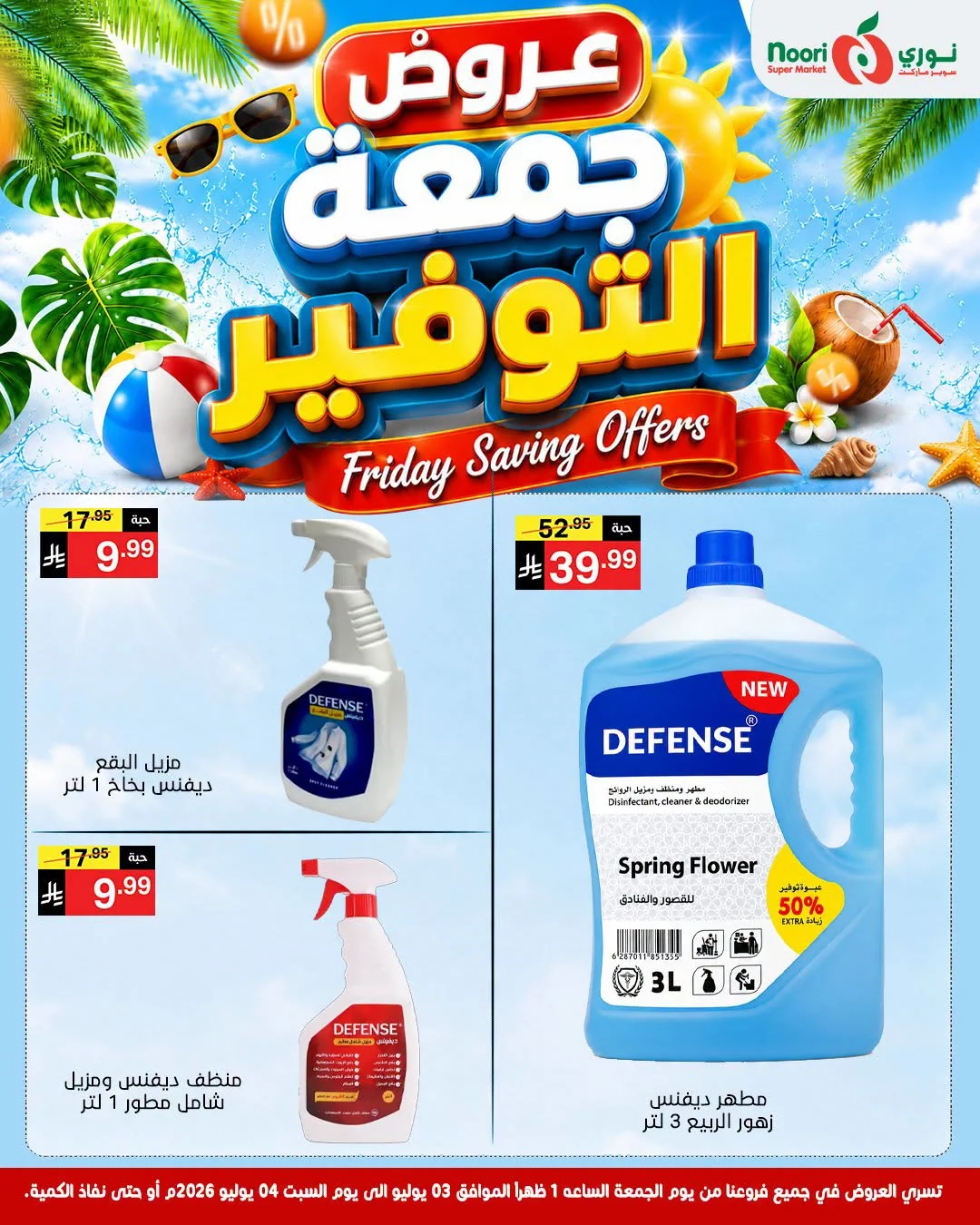 735456790 2187810088724893 896898496352522860 n عروض نوري هايبر ماركت الويكند الجمعة 3 يوليو 2026 لمدة يومان