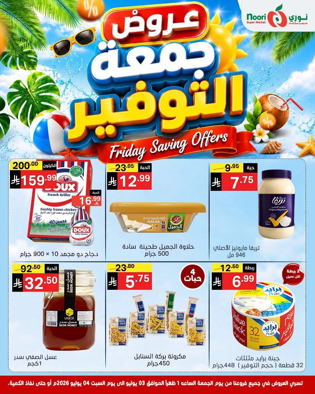 735776478 3874929172802040 4008565609027965420 n عروض نوري هايبر ماركت الويكند الجمعة 3 يوليو 2026 لمدة يومان