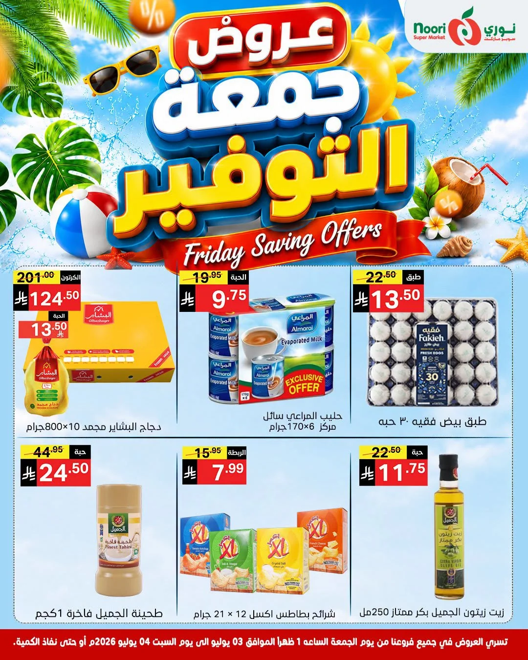 735786517 1928681857822273 5689107612067921327 n عروض نوري هايبر ماركت الويكند الجمعة 3 يوليو 2026 لمدة يومان