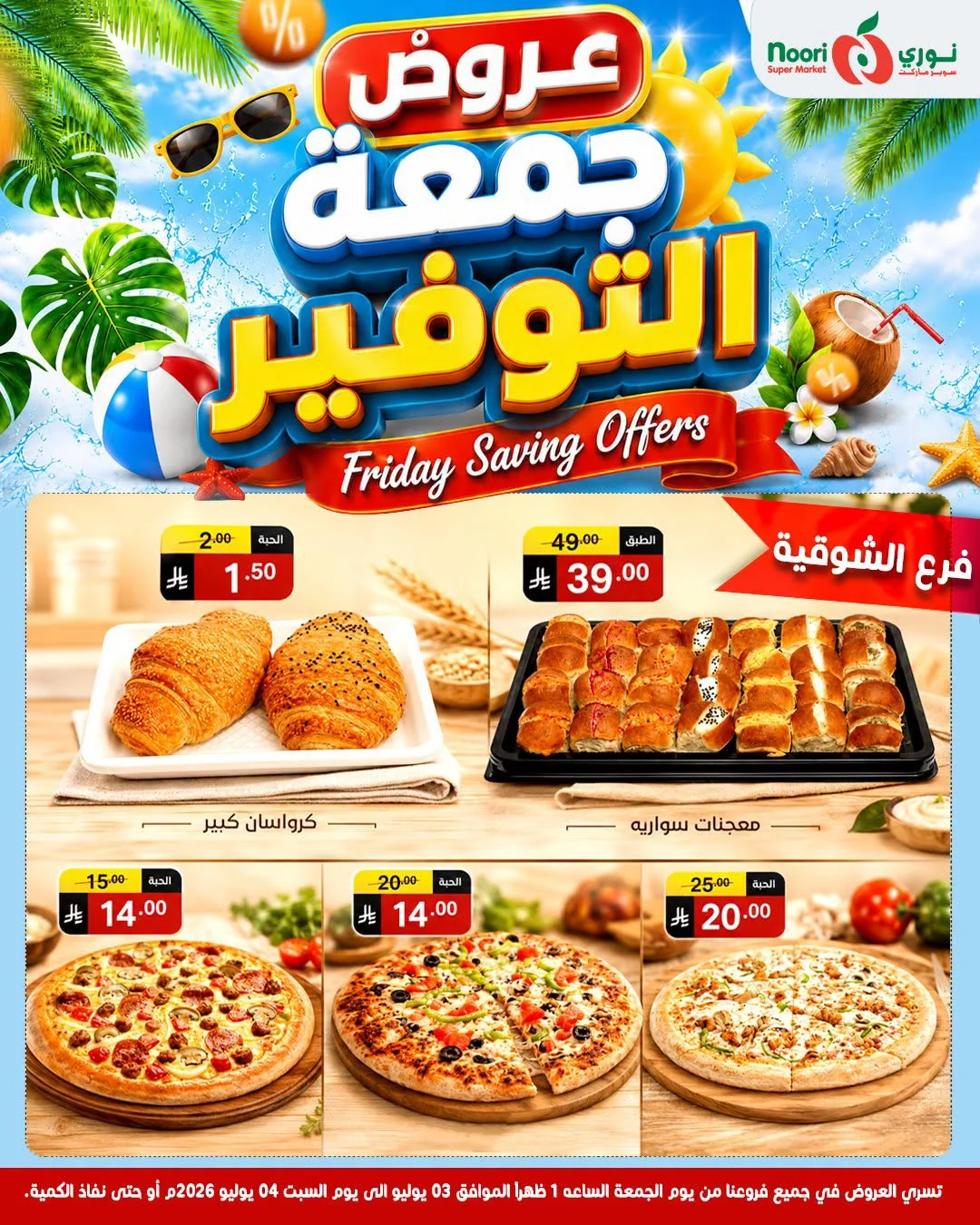 735945324 1285940686689193 255530347324282052 n عروض نوري هايبر ماركت الويكند الجمعة 3 يوليو 2026 لمدة يومان