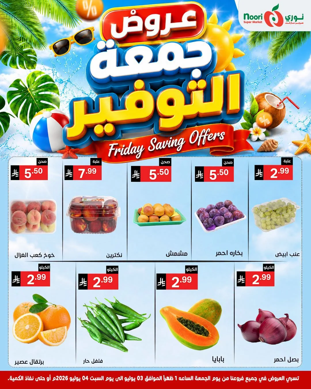 736261170 2062903797934154 5273027747360842012 n عروض نوري هايبر ماركت الويكند الجمعة 3 يوليو 2026 لمدة يومان