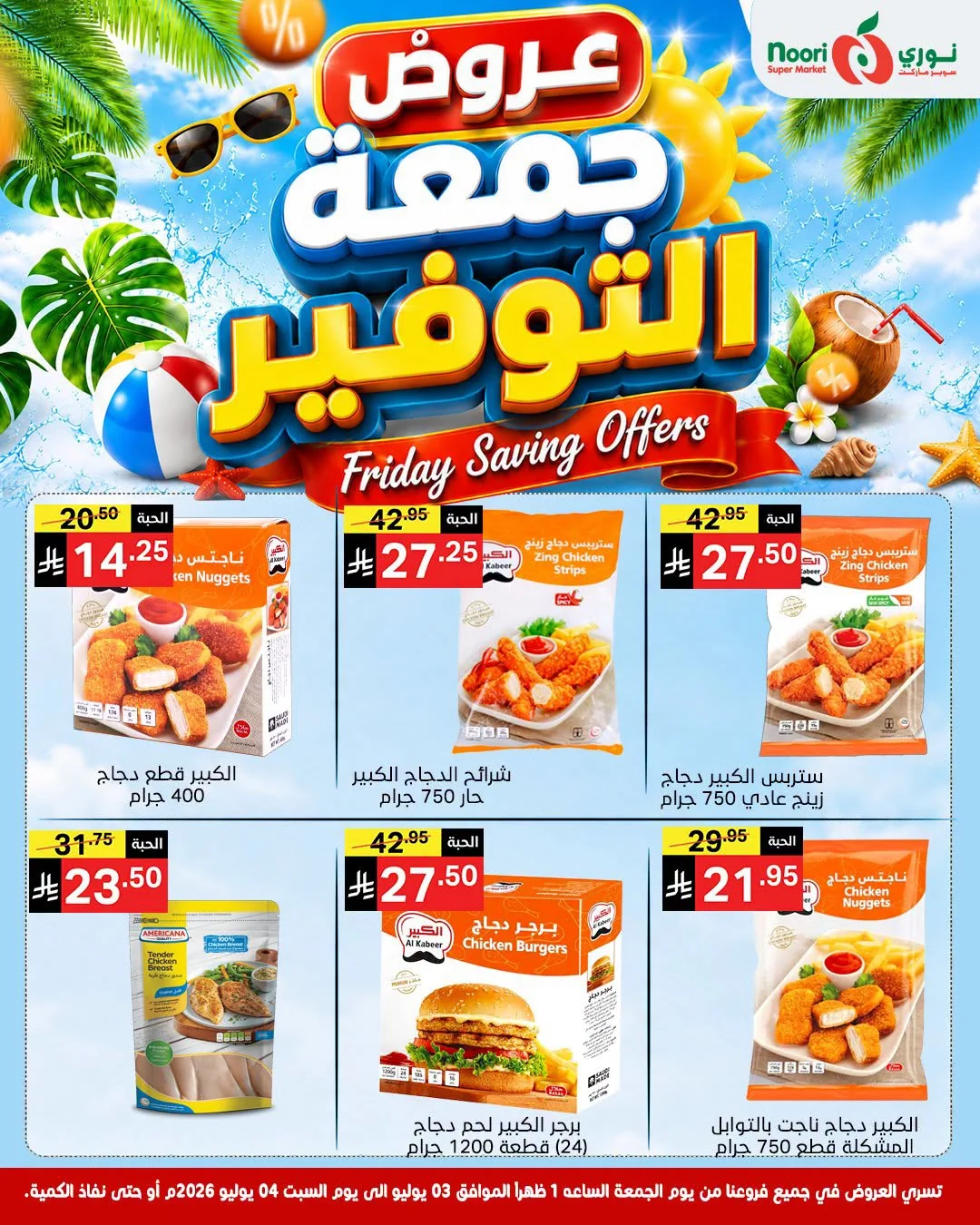 736343307 1666609361062112 6067859095606678904 n عروض نوري هايبر ماركت الويكند الجمعة 3 يوليو 2026 لمدة يومان