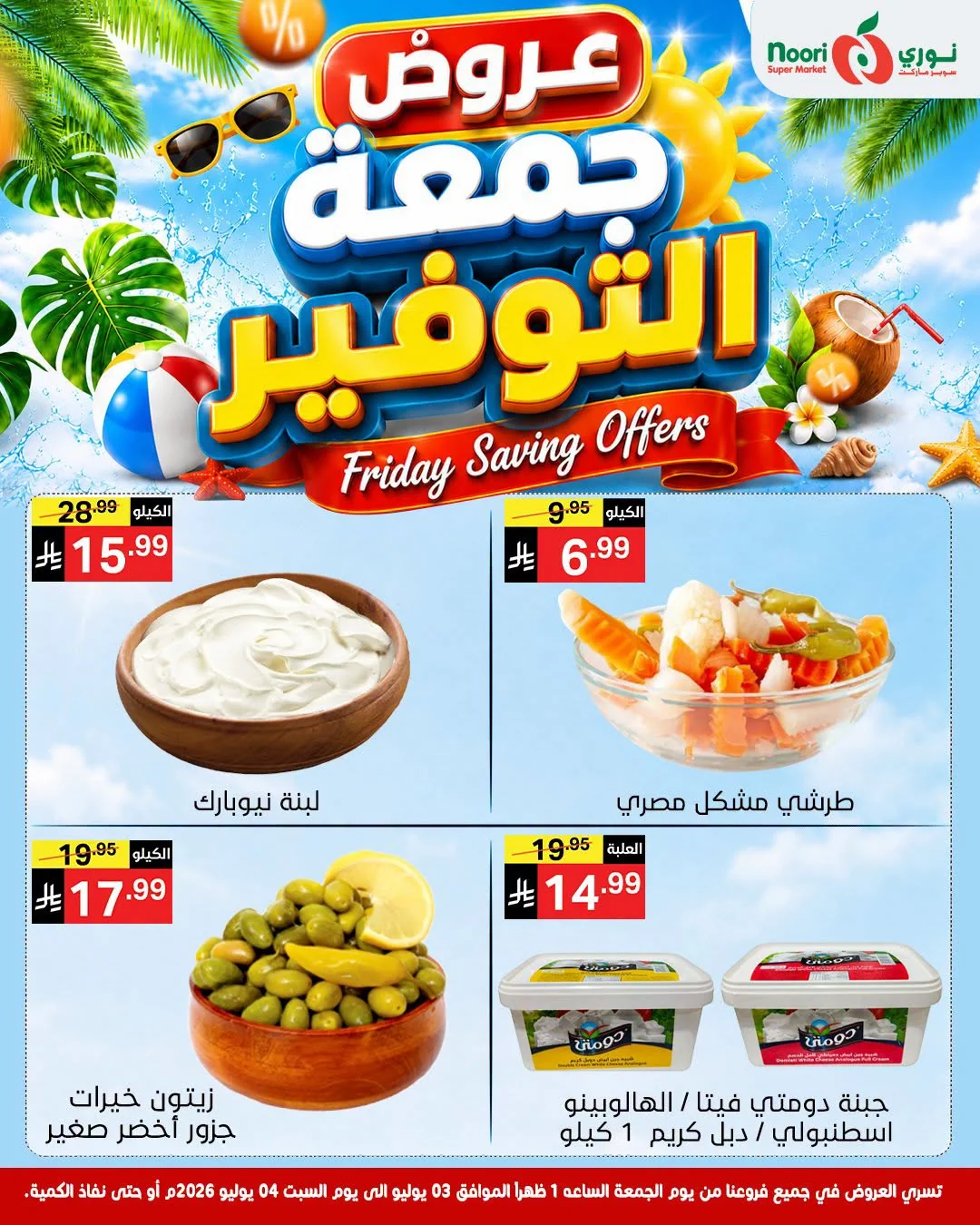 736715325 1732369188189802 1678607899193390778 n عروض نوري هايبر ماركت الويكند الجمعة 3 يوليو 2026 لمدة يومان