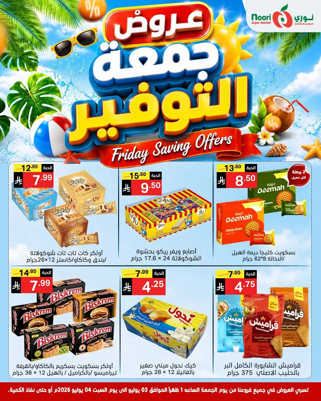 737370155 1203497268588961 2391389370647775125 n عروض نوري هايبر ماركت الويكند الجمعة 3 يوليو 2026 لمدة يومان