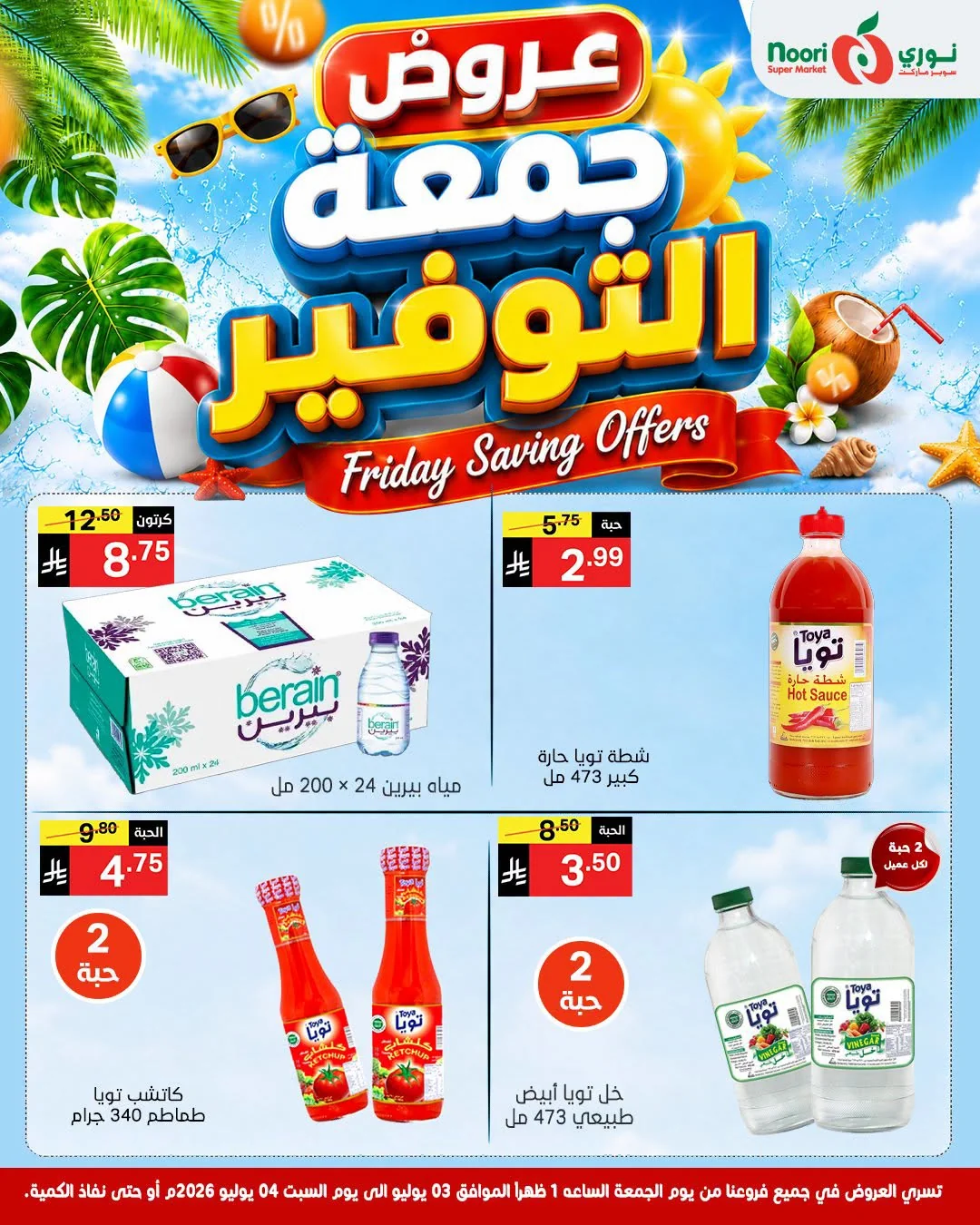 738040827 1648695576221980 148277097665072625 n عروض نوري هايبر ماركت الويكند الجمعة 3 يوليو 2026 لمدة يومان