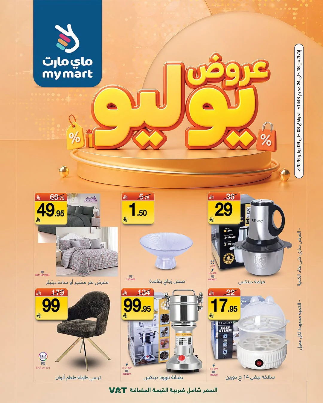 736798765 2003913073563884 4567571623066734120 n عروض ماي مارت السعودية الاسبوعية الجمعة 3-7-2026 | يوليو التوفير