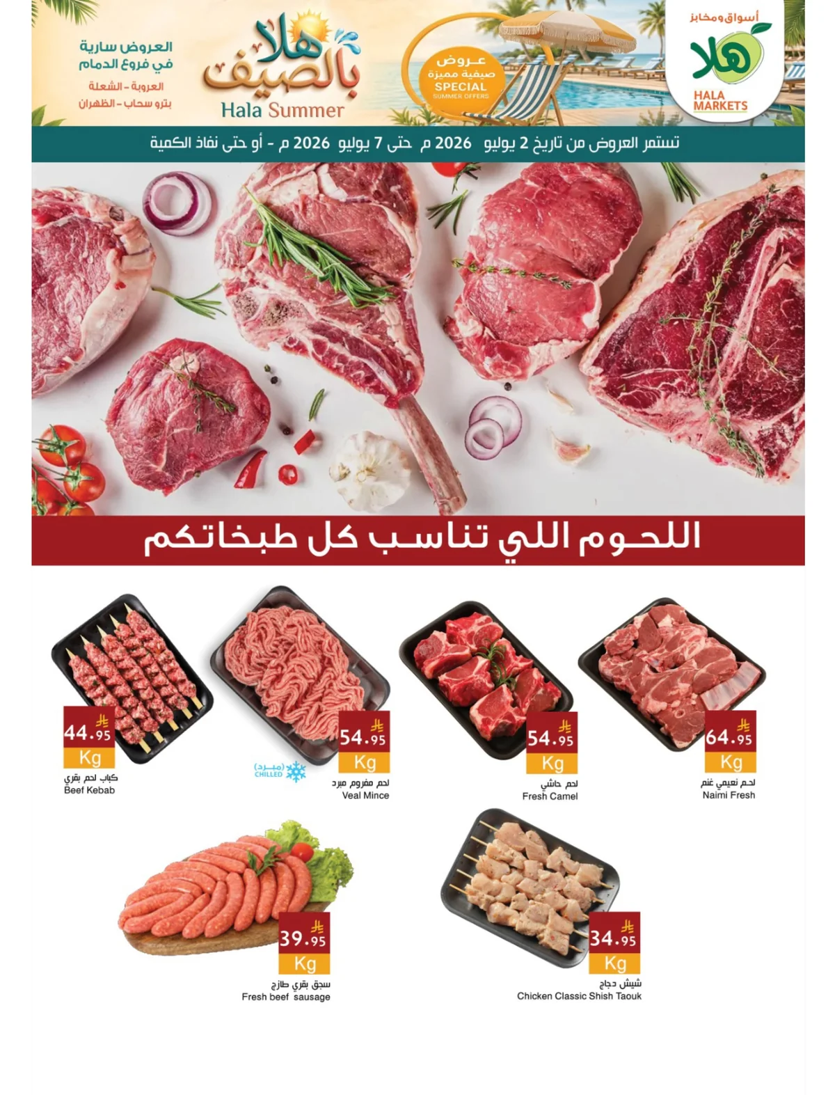 730891022 18120576070695405 8963639897466897701 n عروض أسواق هلا الدمام الاسبوعية الجمعة 3 يوليو 2026 | تخفيضات الصيف