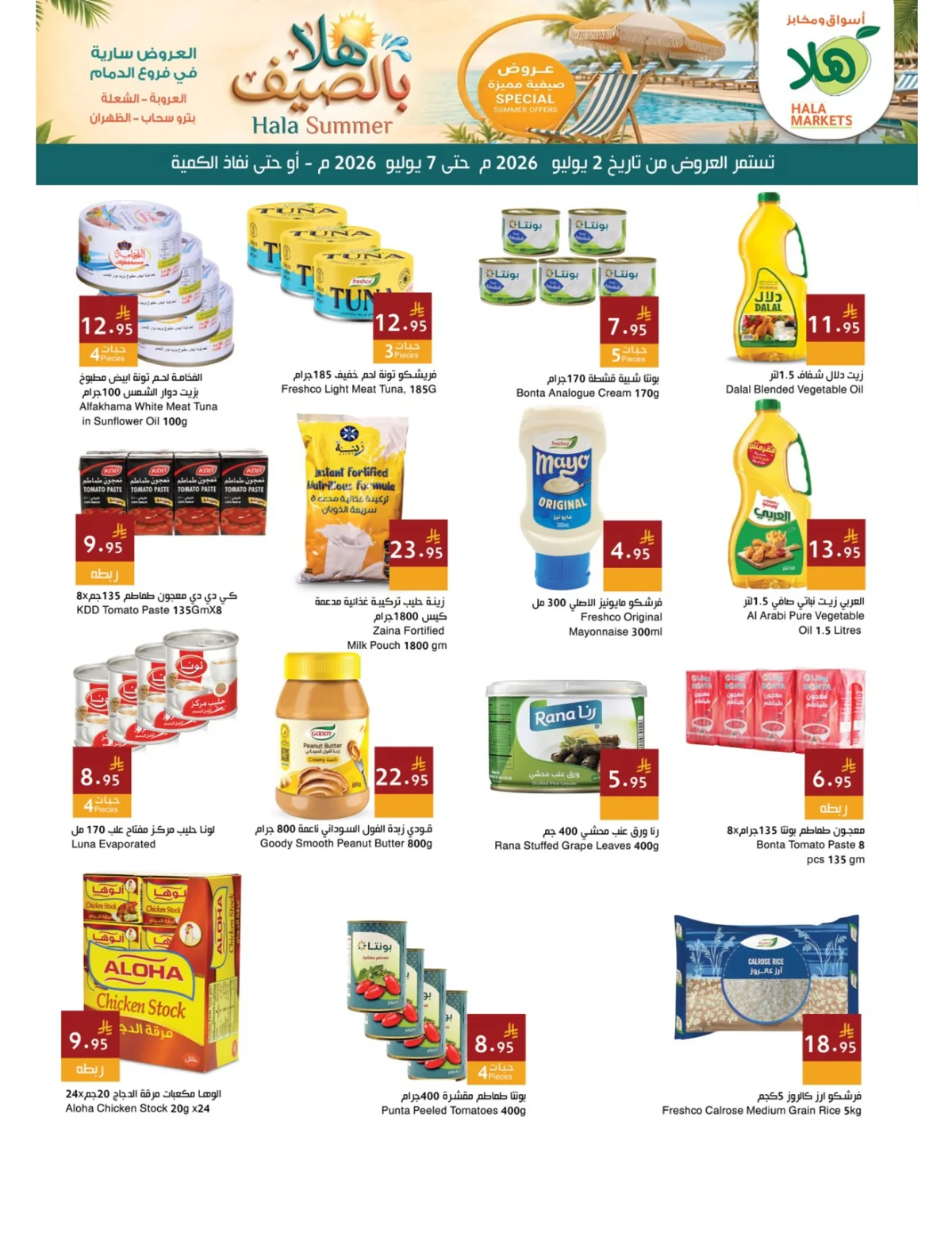 731069712 18120576157695405 8930954796633701830 n عروض أسواق هلا الدمام الاسبوعية الجمعة 3 يوليو 2026 | تخفيضات الصيف