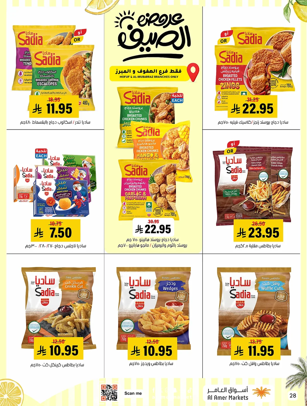 1e98 444a 1d88 8275.webp عروض اسواق العامر الاسبوعية السبت 19 محرم 1448 | تخفيضات الصيف