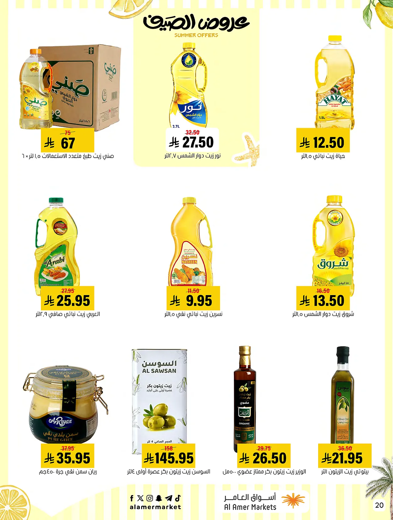 305e 8370 18b5 a6dd.webp عروض اسواق العامر الاسبوعية السبت 19 محرم 1448 | تخفيضات الصيف