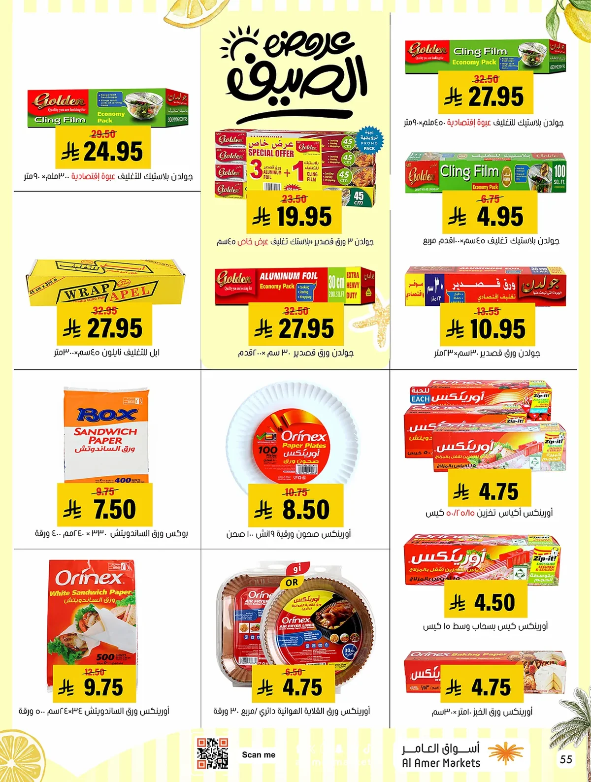 39d2 05fc 42b8 653e.webp عروض اسواق العامر الاسبوعية السبت 19 محرم 1448 | تخفيضات الصيف