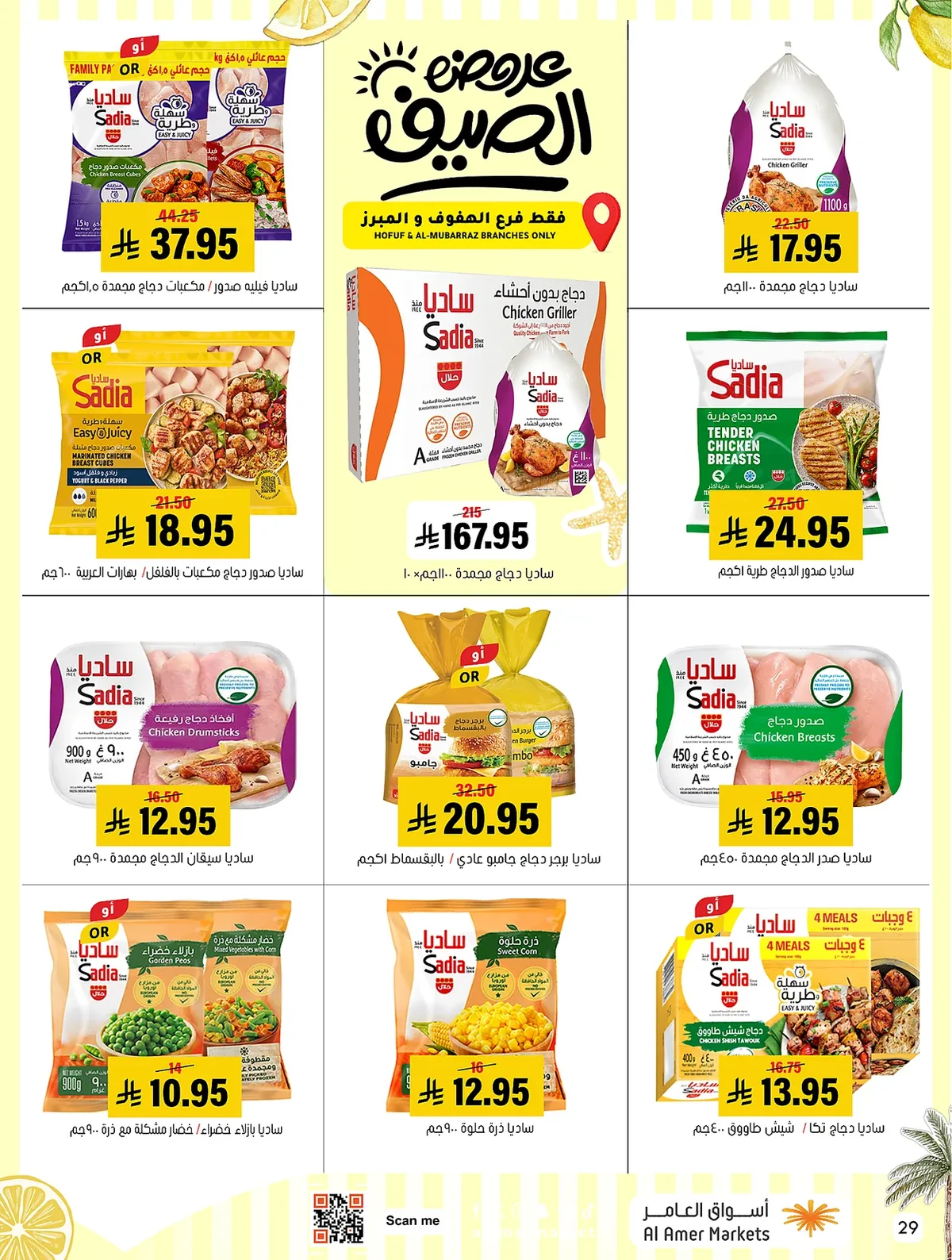 3c2f 5252 339e a11a.webp عروض اسواق العامر الاسبوعية السبت 19 محرم 1448 | تخفيضات الصيف