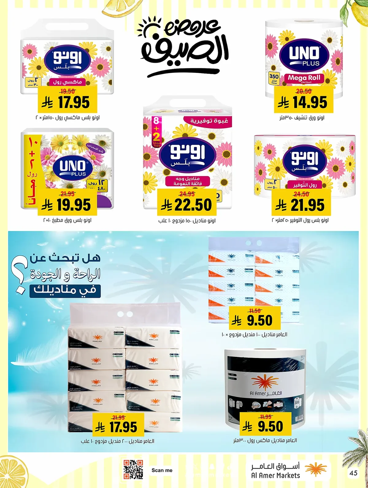 3df7 bdca 185b 72d3.webp عروض اسواق العامر الاسبوعية السبت 19 محرم 1448 | تخفيضات الصيف