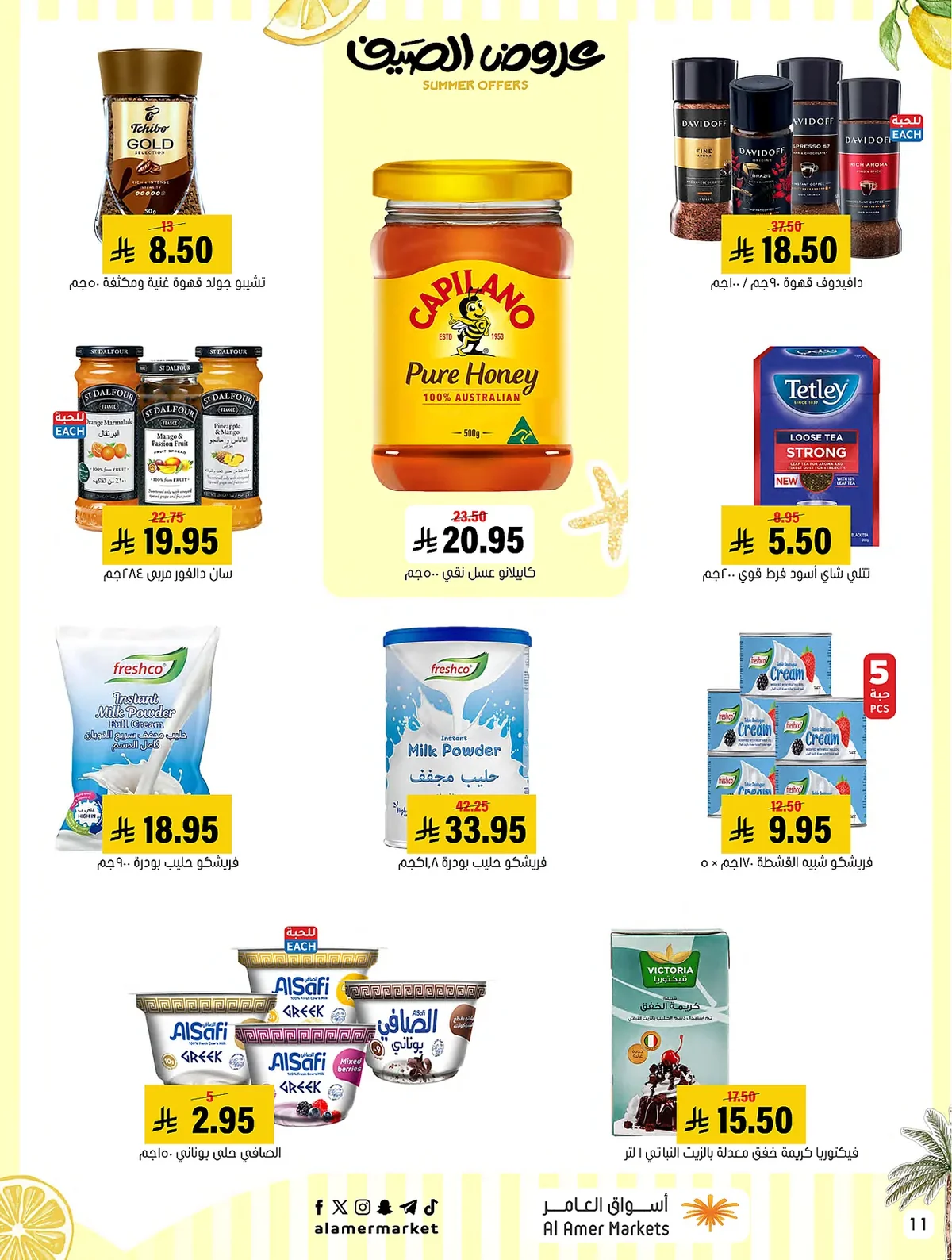 4b34 a79a 6b98 bb45.webp عروض اسواق العامر الاسبوعية السبت 19 محرم 1448 | تخفيضات الصيف