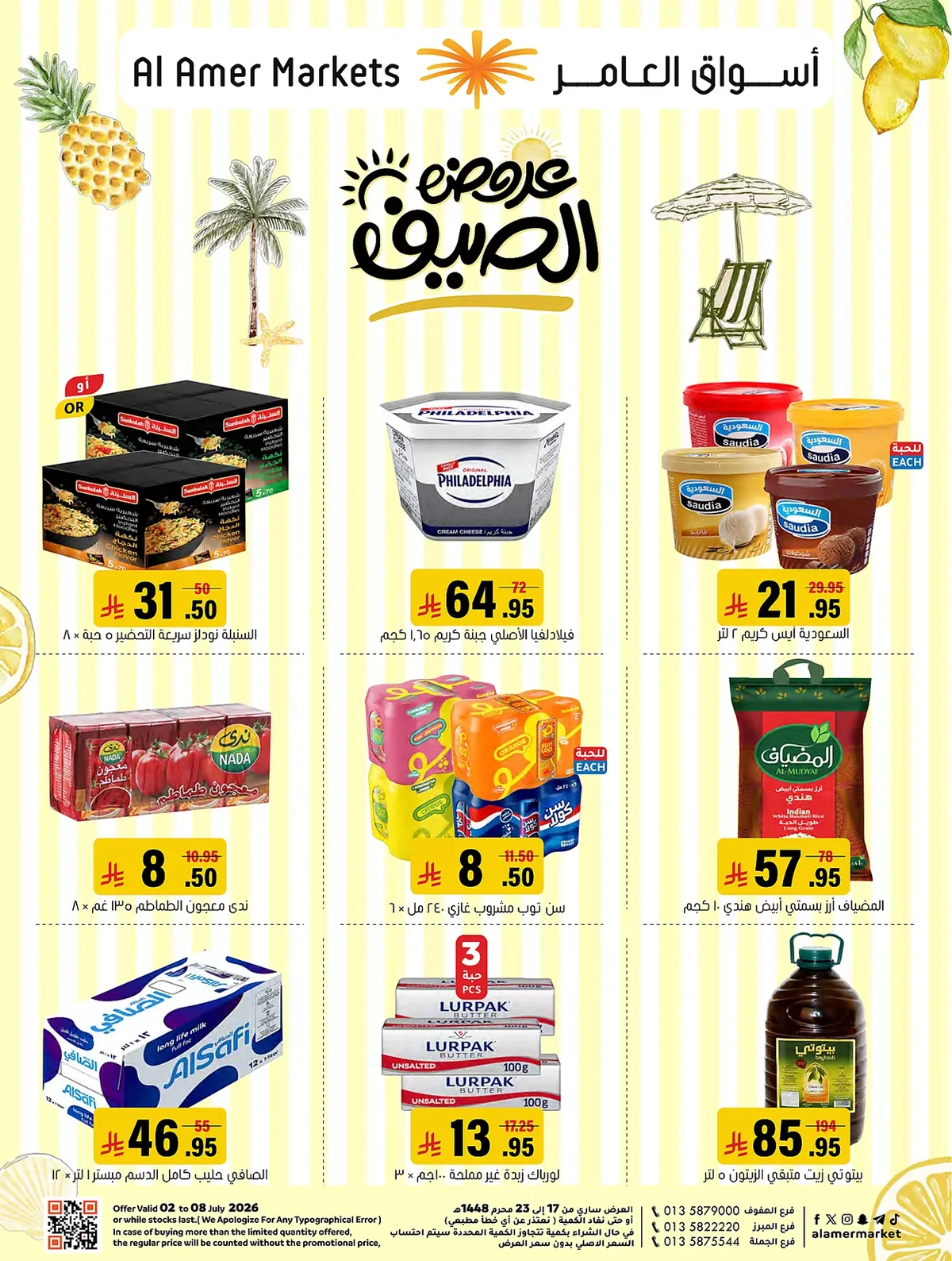 4e8e 44d8 252d 3be9.webp عروض اسواق العامر الاسبوعية السبت 19 محرم 1448 | تخفيضات الصيف