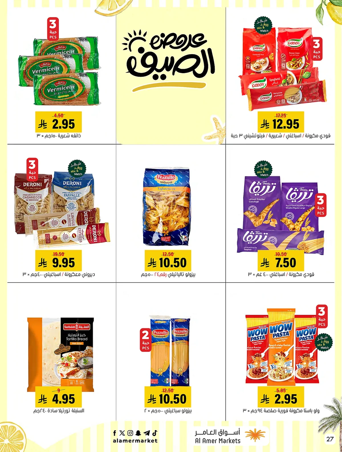 6adf b3f2 07c4 c1fa.webp عروض اسواق العامر الاسبوعية السبت 19 محرم 1448 | تخفيضات الصيف