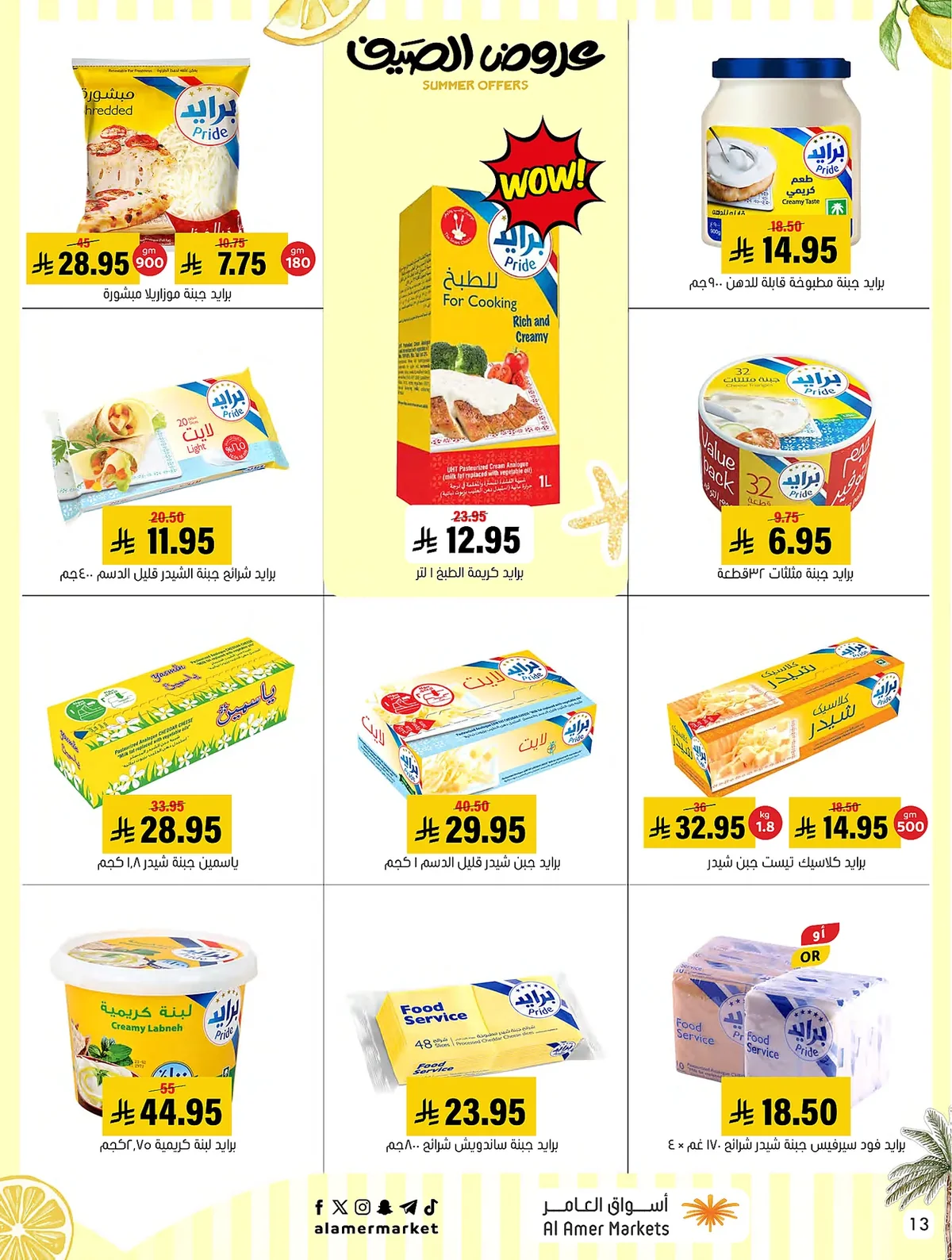 8334 fd04 ca9e 789f.webp عروض اسواق العامر الاسبوعية السبت 19 محرم 1448 | تخفيضات الصيف