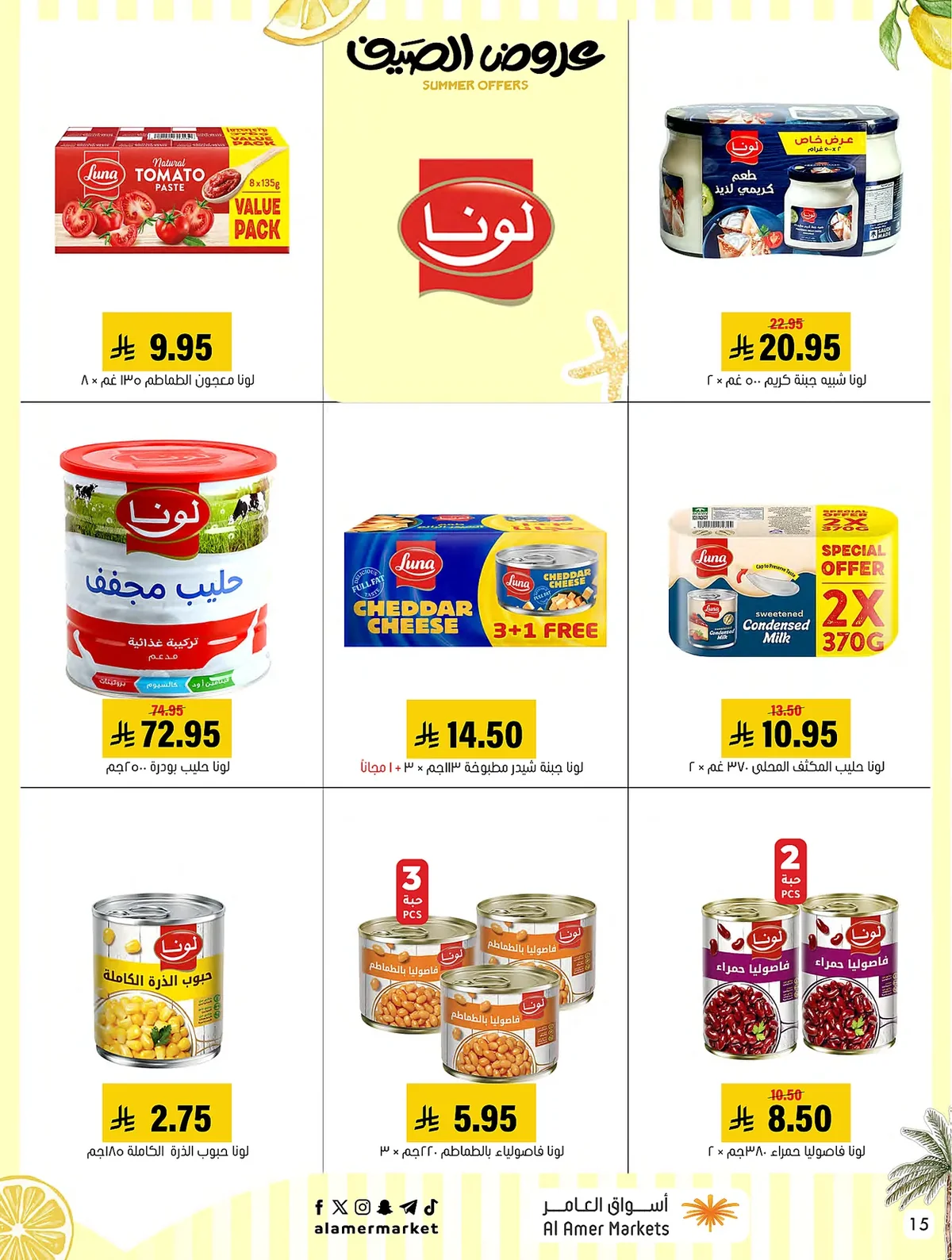 8607 2212 a3b9 1fb2.webp عروض اسواق العامر الاسبوعية السبت 19 محرم 1448 | تخفيضات الصيف