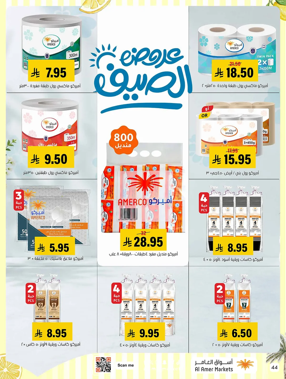 d51d 0dad 0471 6008.webp عروض اسواق العامر الاسبوعية السبت 19 محرم 1448 | تخفيضات الصيف