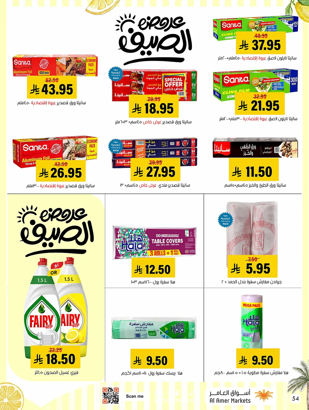 d6f4 d97a 31ca 6235.webp عروض اسواق العامر الاسبوعية السبت 19 محرم 1448 | تخفيضات الصيف