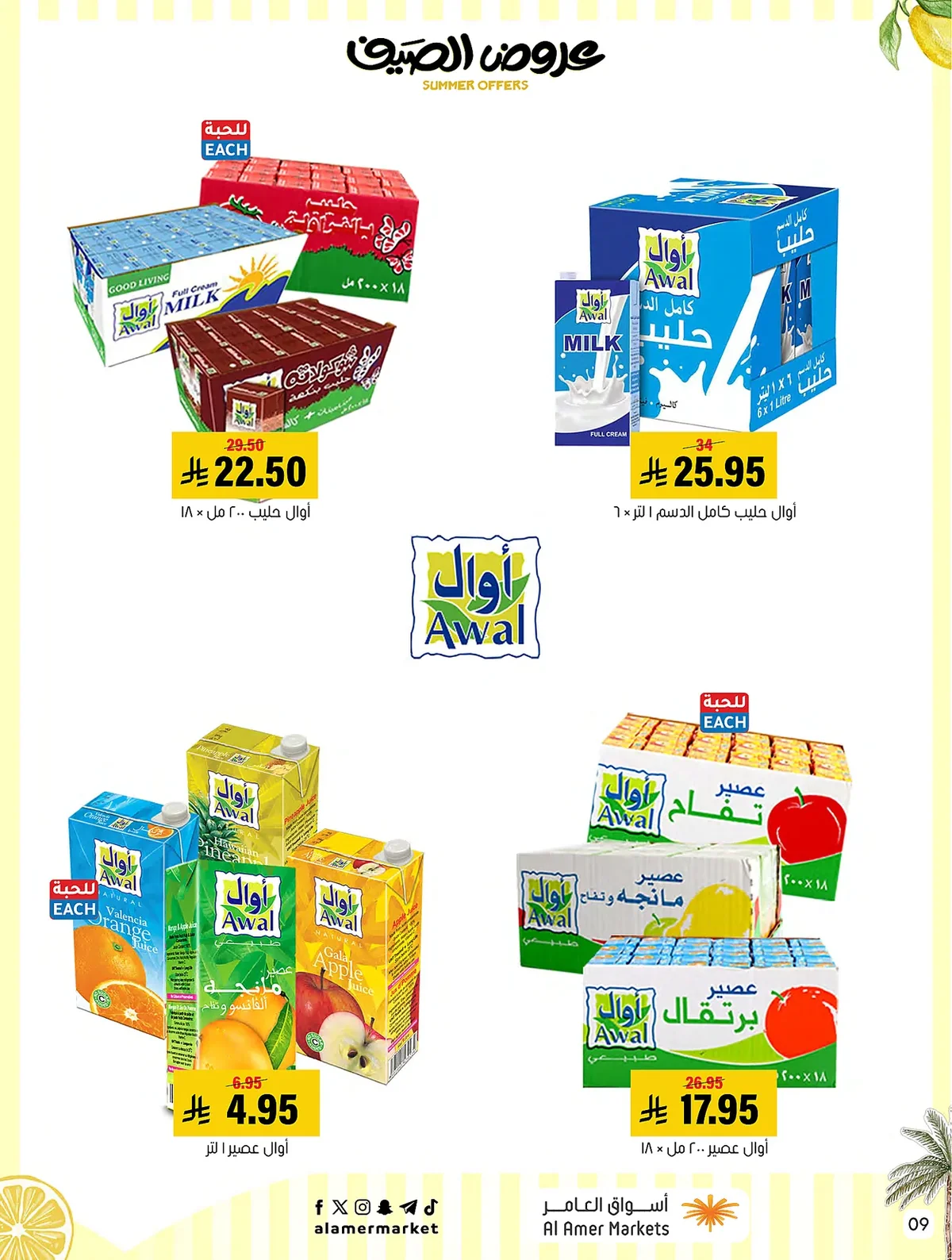 e7f4 05c9 f984 5448.webp عروض اسواق العامر الاسبوعية السبت 19 محرم 1448 | تخفيضات الصيف