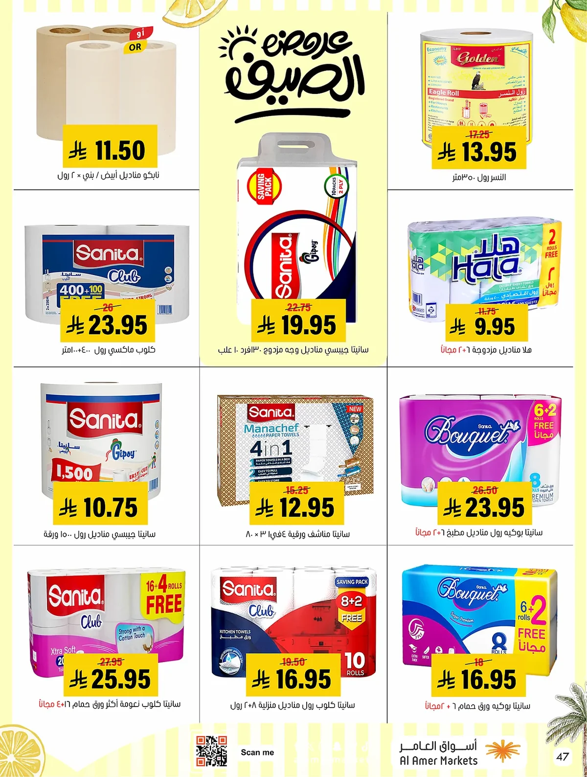 ee46 9825 84fe b6af.webp عروض اسواق العامر الاسبوعية السبت 19 محرم 1448 | تخفيضات الصيف
