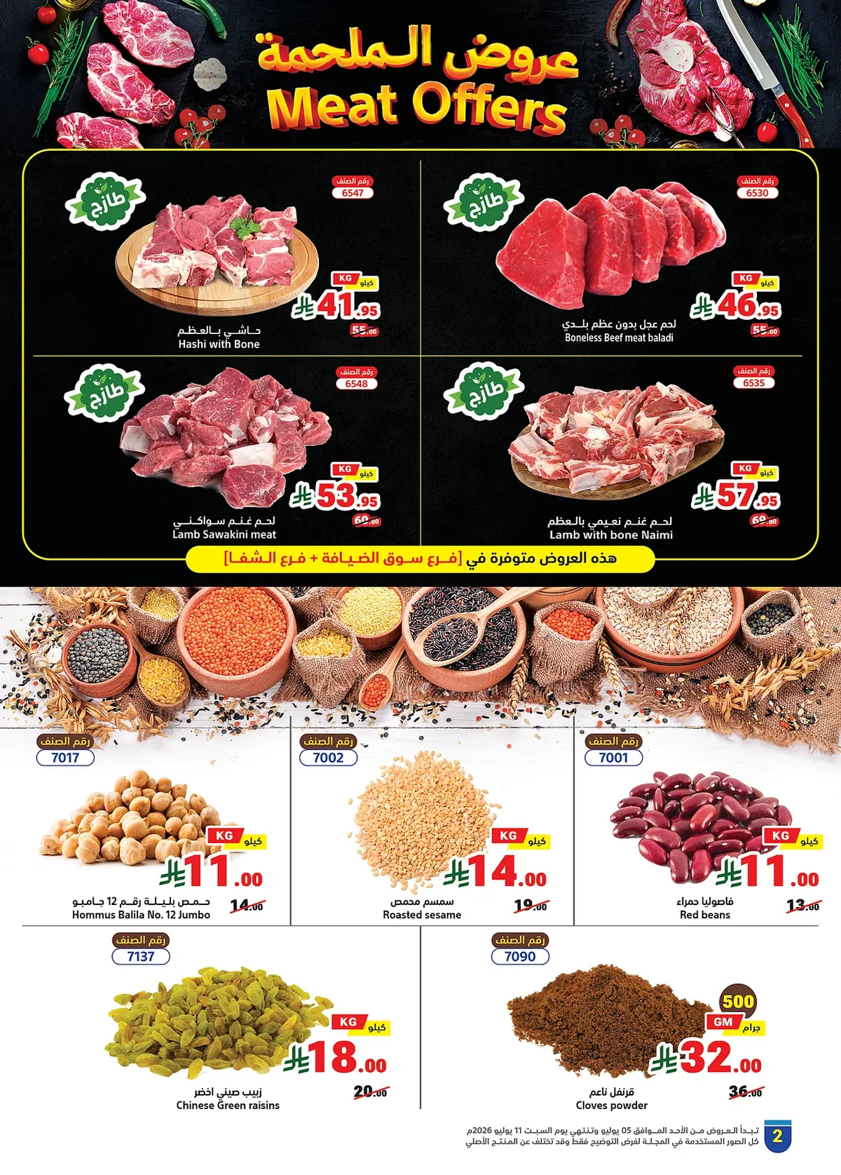 ad53 de26 5680 b84d.webp عروض متاجر السعودية الاسبوعية الاحد 5 يوليو 2026 | اشتري اكثر و ادفع اقل