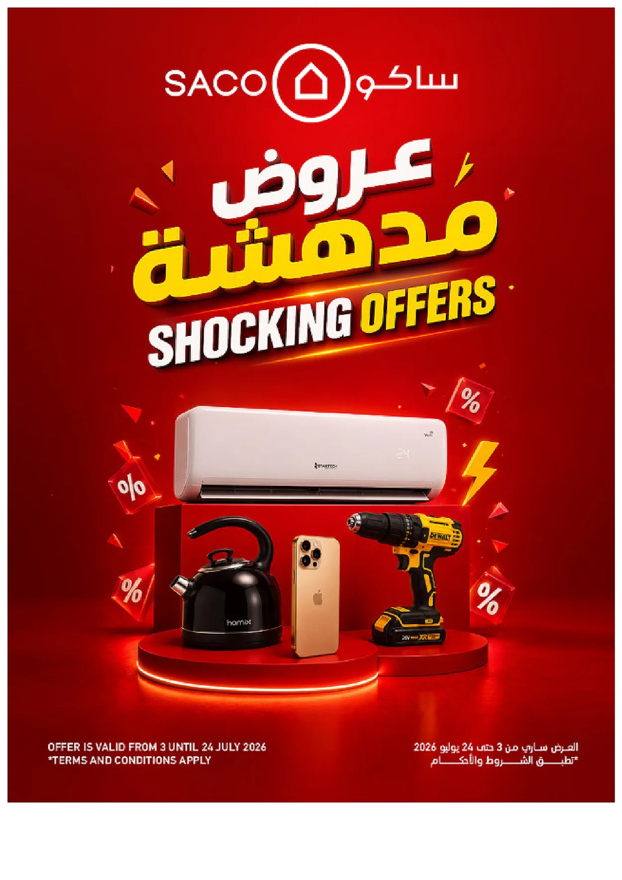 c3f2 3363 b353 7575.webp تصفح عروض ساكو السعودية الاثنين 6/7/2026 - عروض مدهشة