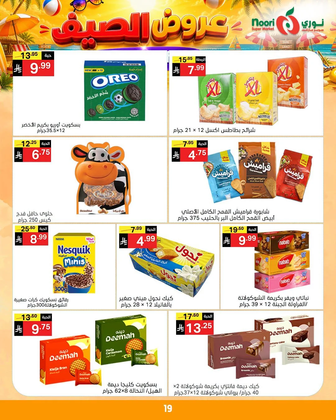 738217044 2243539323135323 3321125409769664383 n عروض نوري هايبر ماركت الاسبوعية الاثنين 6/7/2026 | افضل عروض الصيف