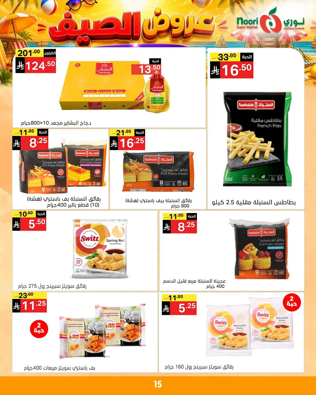 739165209 4463928350549248 4412400322536248671 n عروض نوري هايبر ماركت الاسبوعية الاثنين 6/7/2026 | افضل عروض الصيف