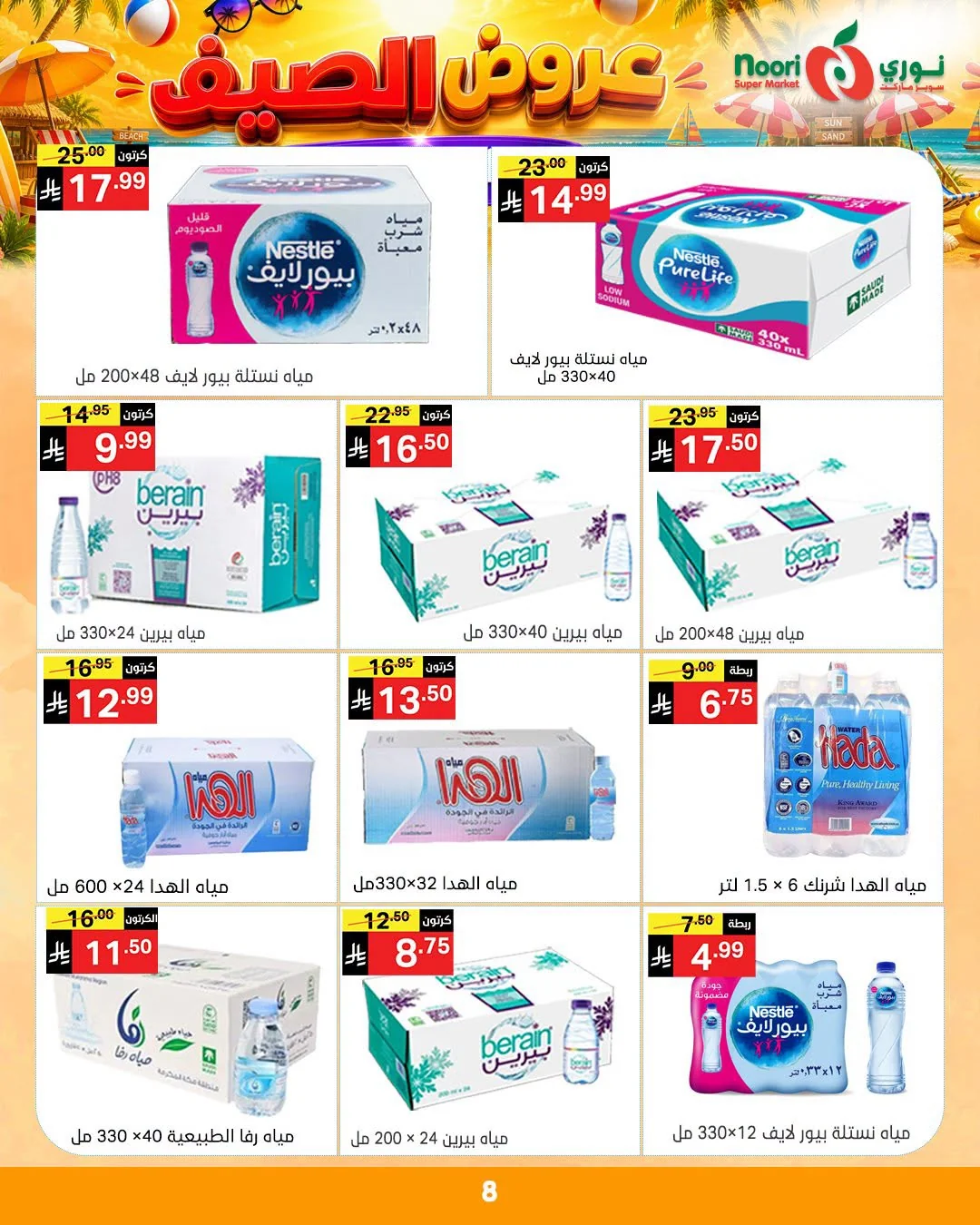 739243815 1037615965513477 4086281381340424466 n عروض نوري هايبر ماركت الاسبوعية الاثنين 6/7/2026 | افضل عروض الصيف