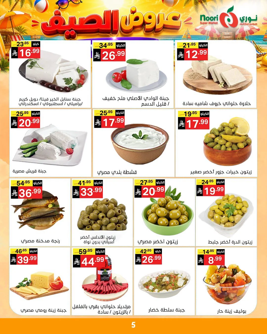 739252710 1050058770921812 9201129457610468197 n عروض نوري هايبر ماركت الاسبوعية الاثنين 6/7/2026 | افضل عروض الصيف
