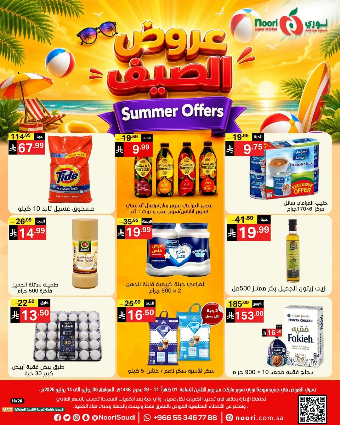 739471391 1020285850760542 2559535934248190489 n عروض نوري هايبر ماركت الاسبوعية الاثنين 6/7/2026 | افضل عروض الصيف