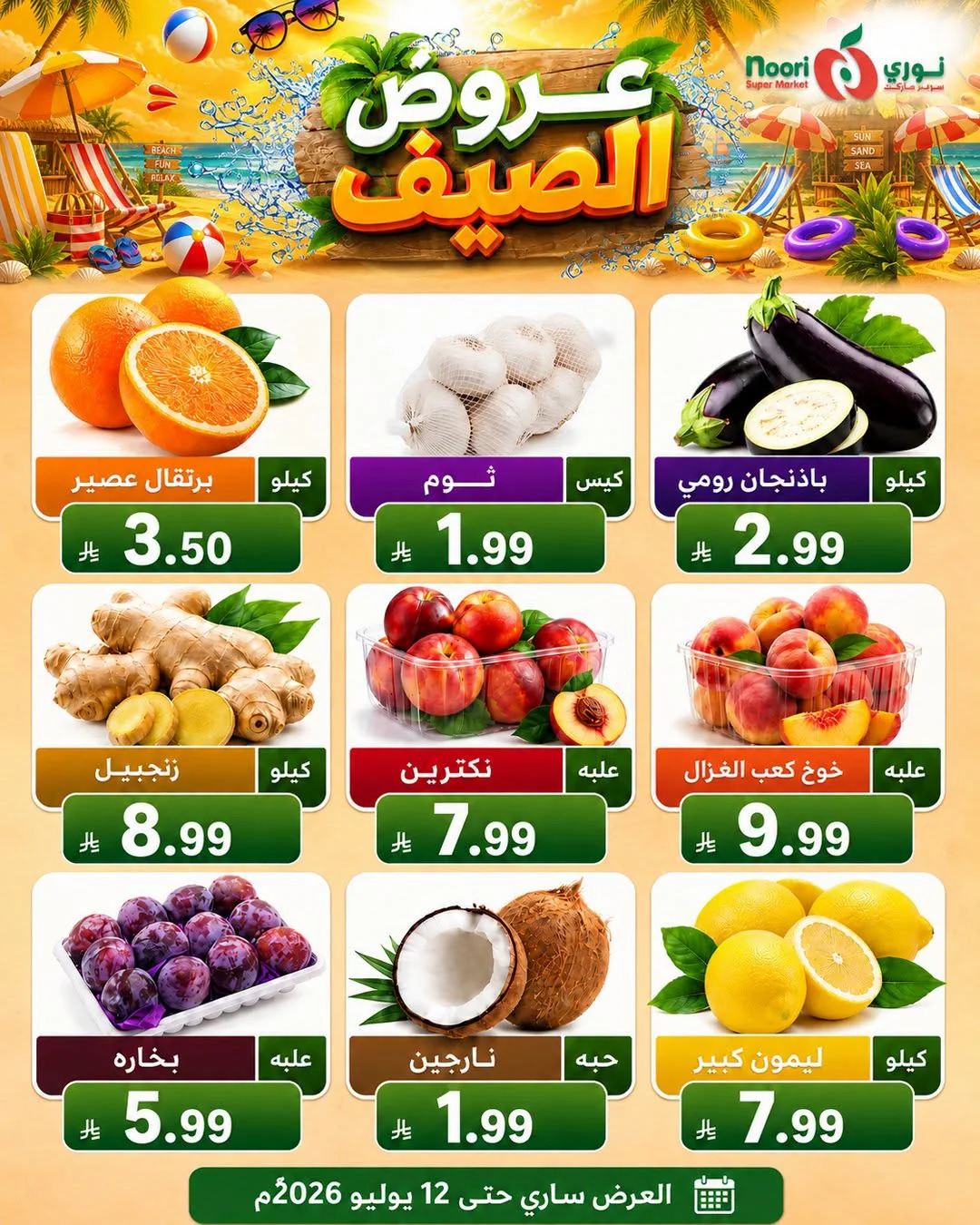 739841101 2890019404685178 3239993531459930147 n عروض نوري هايبر ماركت الاسبوعية الاثنين 6/7/2026 | افضل عروض الصيف