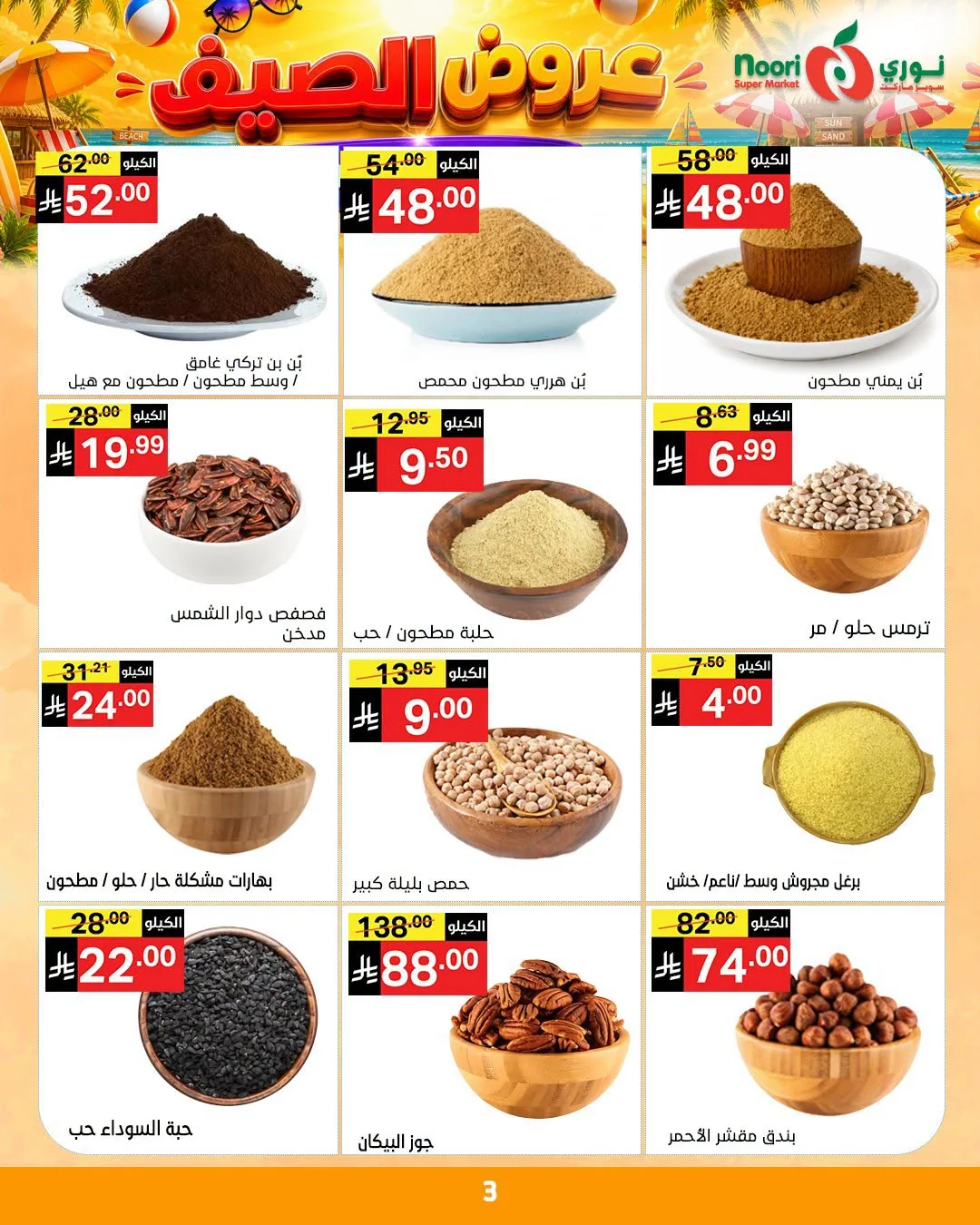 739983665 1665515421200091 6875141764793376212 n عروض نوري هايبر ماركت الاسبوعية الاثنين 6/7/2026 | افضل عروض الصيف