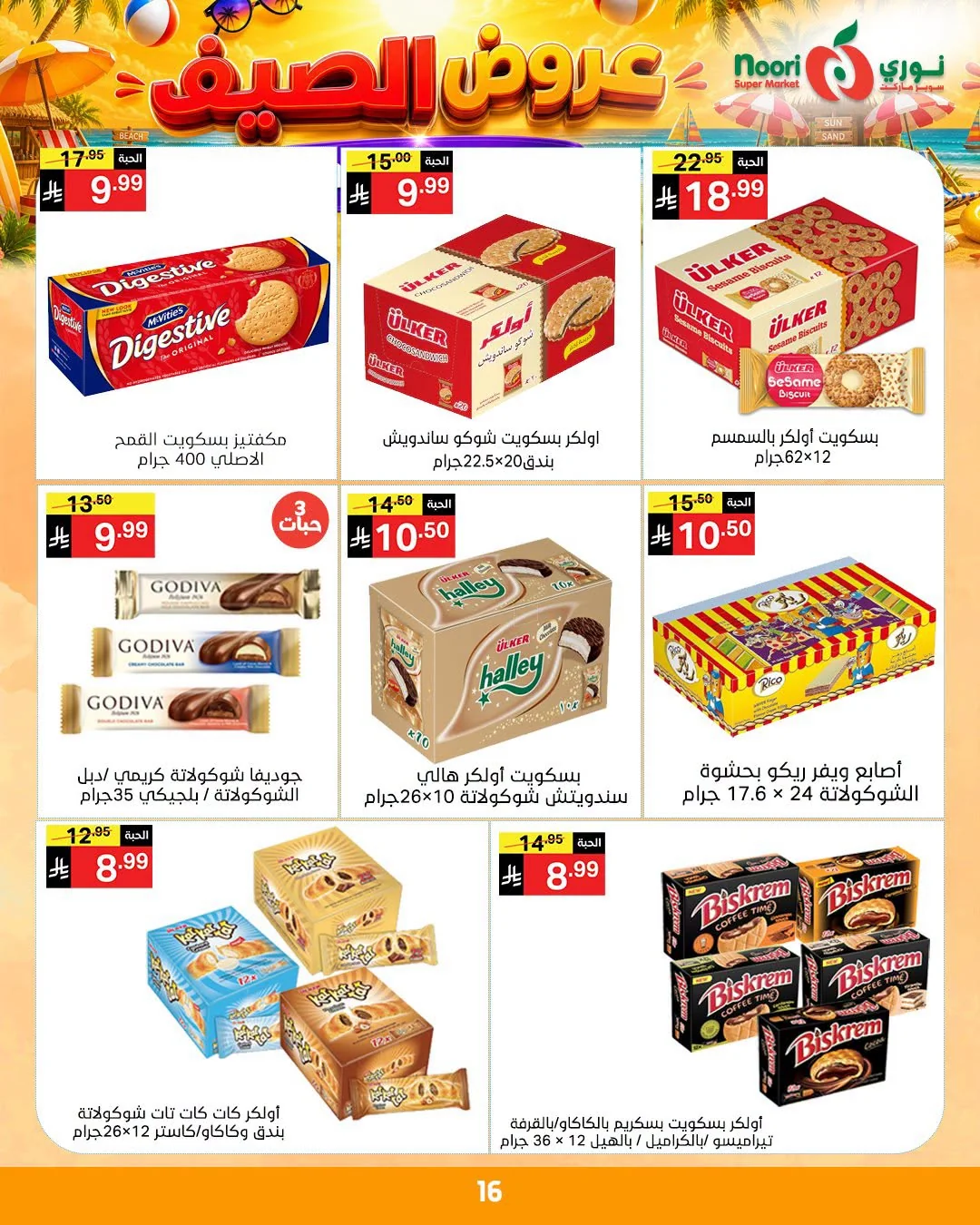 740563239 1017723297648859 1965822944450666887 n عروض نوري هايبر ماركت الاسبوعية الاثنين 6/7/2026 | افضل عروض الصيف