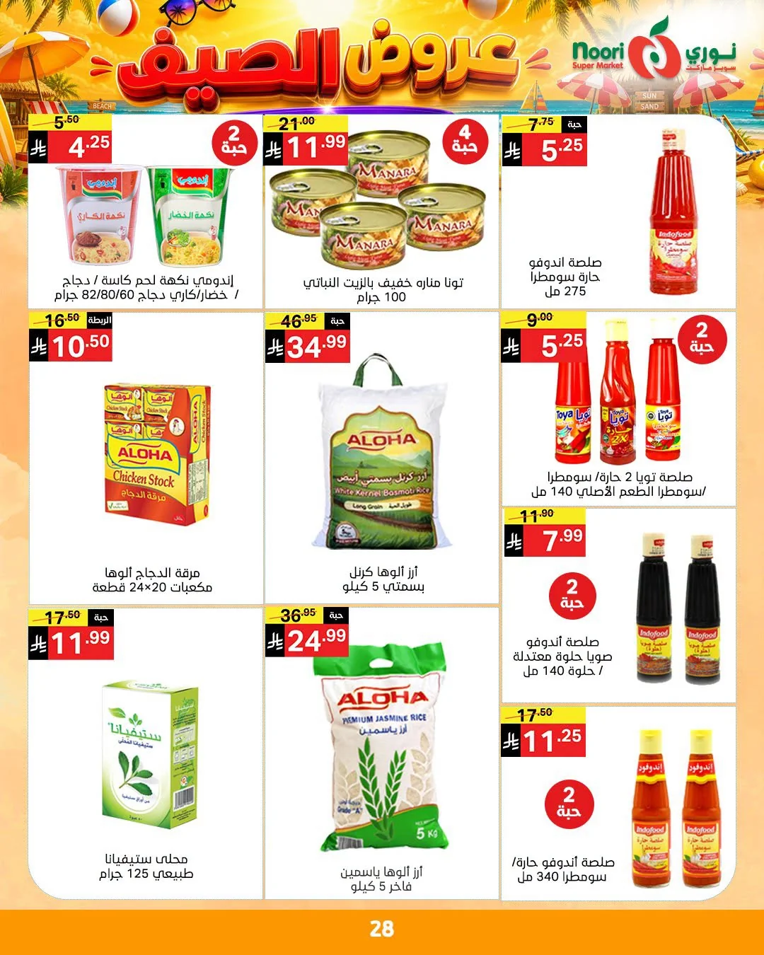 741670589 1557228655863218 3003743170411453660 n عروض نوري هايبر ماركت الاسبوعية الاثنين 6/7/2026 | افضل عروض الصيف