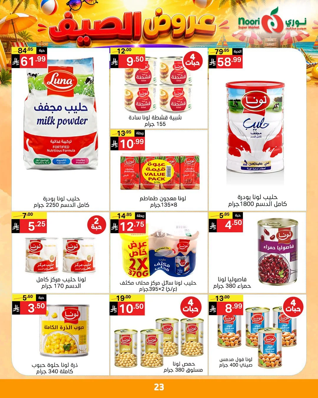 741828091 1564539435181186 6241138354534211819 n عروض نوري هايبر ماركت الاسبوعية الاثنين 6/7/2026 | افضل عروض الصيف