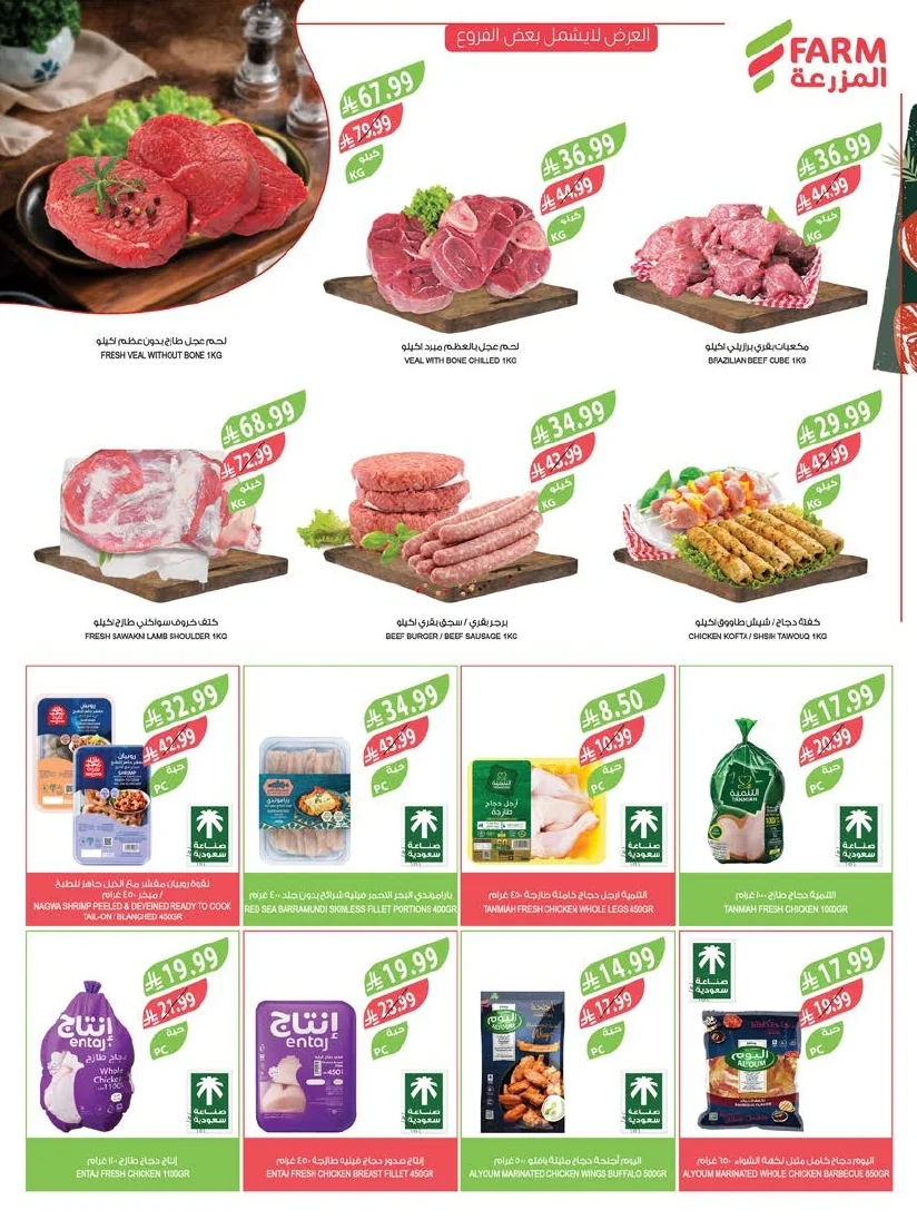 47080a42 0779 43df ba0c 06fae8e5d368 page 07 عروض أسواق المزرعة المنطقة الشرقية الأربعاء 8 يوليو 2026 | عروض الصف الكبري