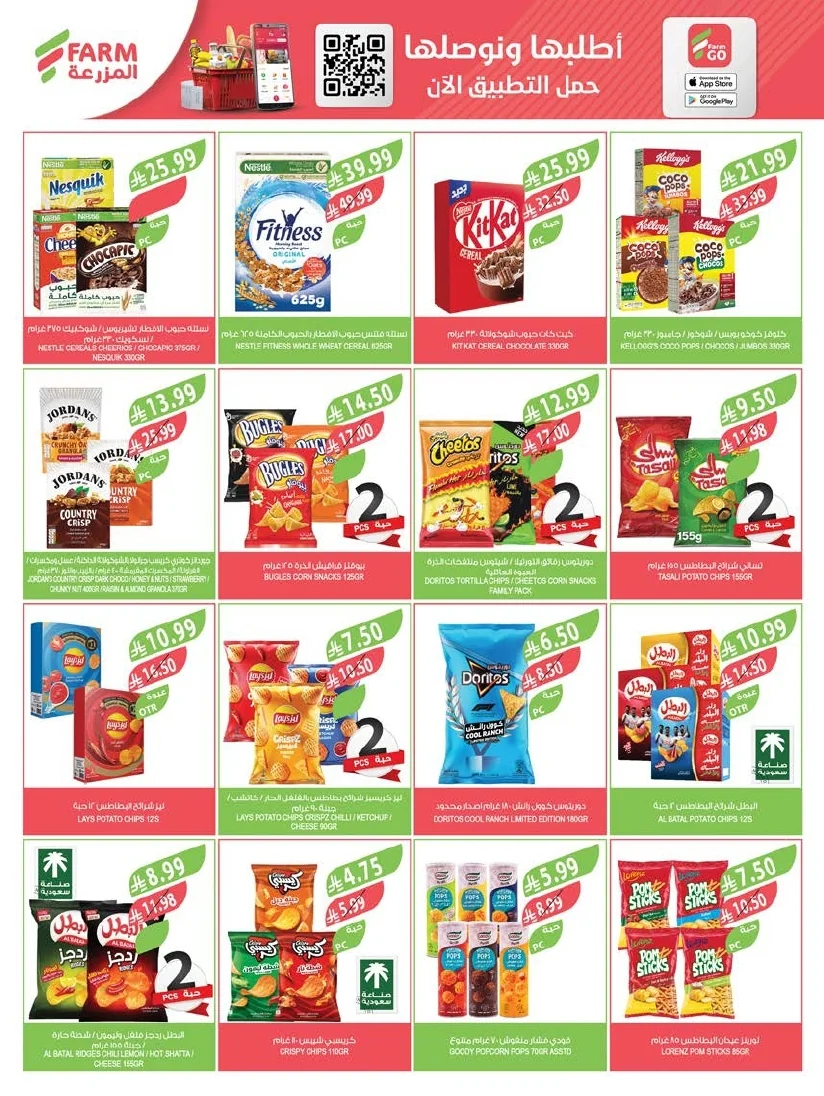 47080a42 0779 43df ba0c 06fae8e5d368 page 29 عروض أسواق المزرعة المنطقة الشرقية الأربعاء 8 يوليو 2026 | عروض الصف الكبري