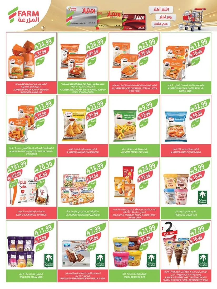 47080a42 0779 43df ba0c 06fae8e5d368 page 41 عروض أسواق المزرعة المنطقة الشرقية الأربعاء 8 يوليو 2026 | عروض الصف الكبري