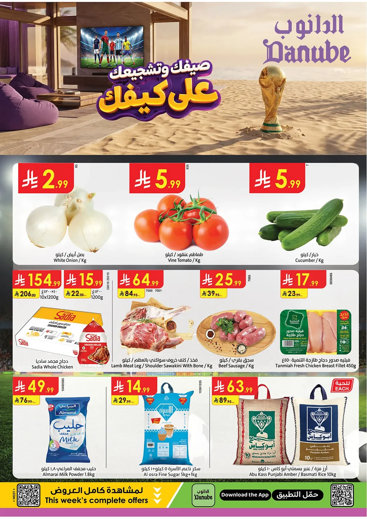 7f0b 8134 7760 95df.webp تسوق افضل عروض الصيف من الدانوب جدة الأربعاء 8 يوليو 2026 وشجع علي كيفك