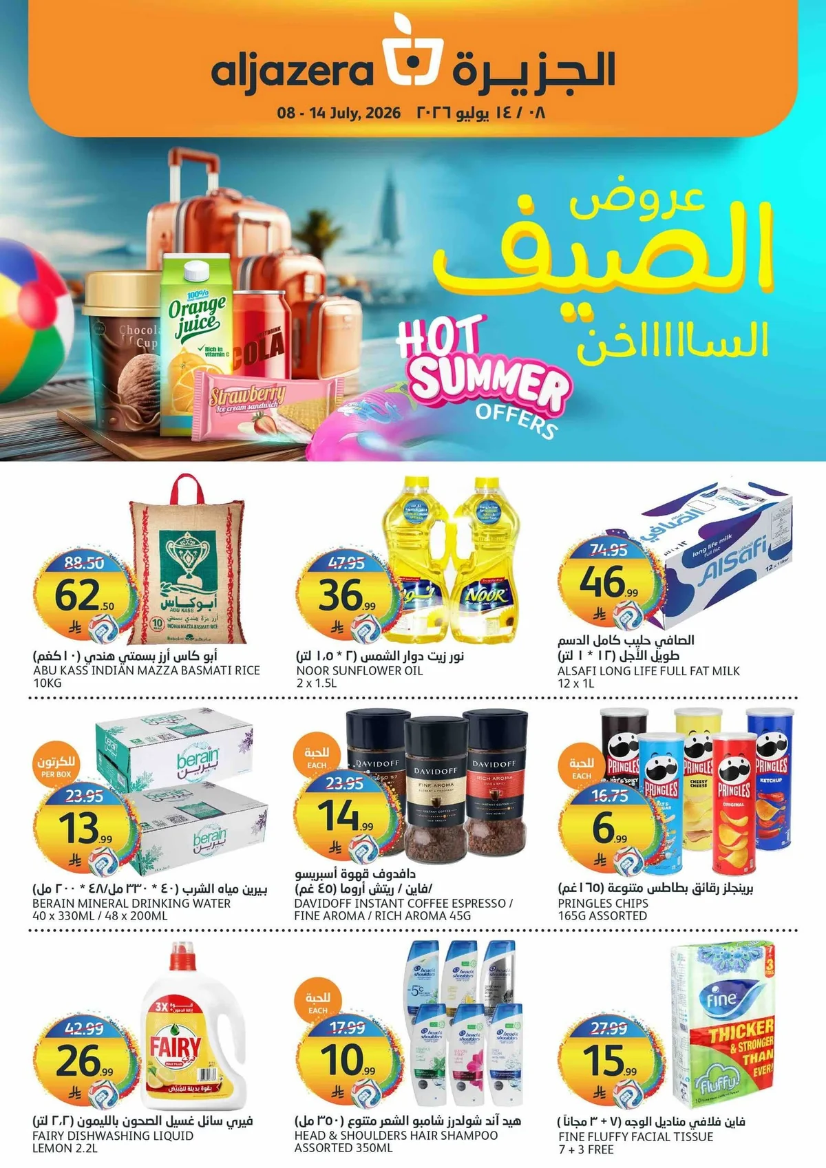 041 741046766 1471495191690878 3201423895834131033 n عروض أسواق الجزيرة الاسبوعية الأربعاء 8-7-2026 | عروض الصيف الساخن