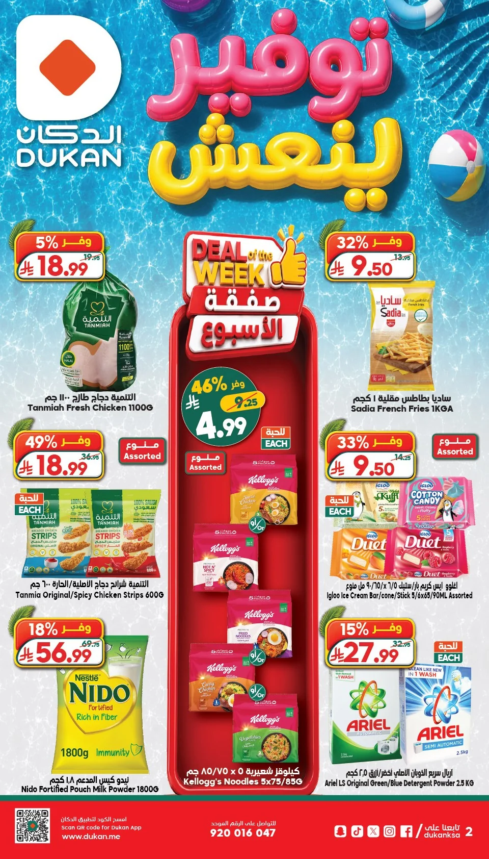 5826 8852 b7d6 493f.webp عروض الدكان جدة الاسبوعية الاربعاء 23 محرم 1448 توفير ينعش