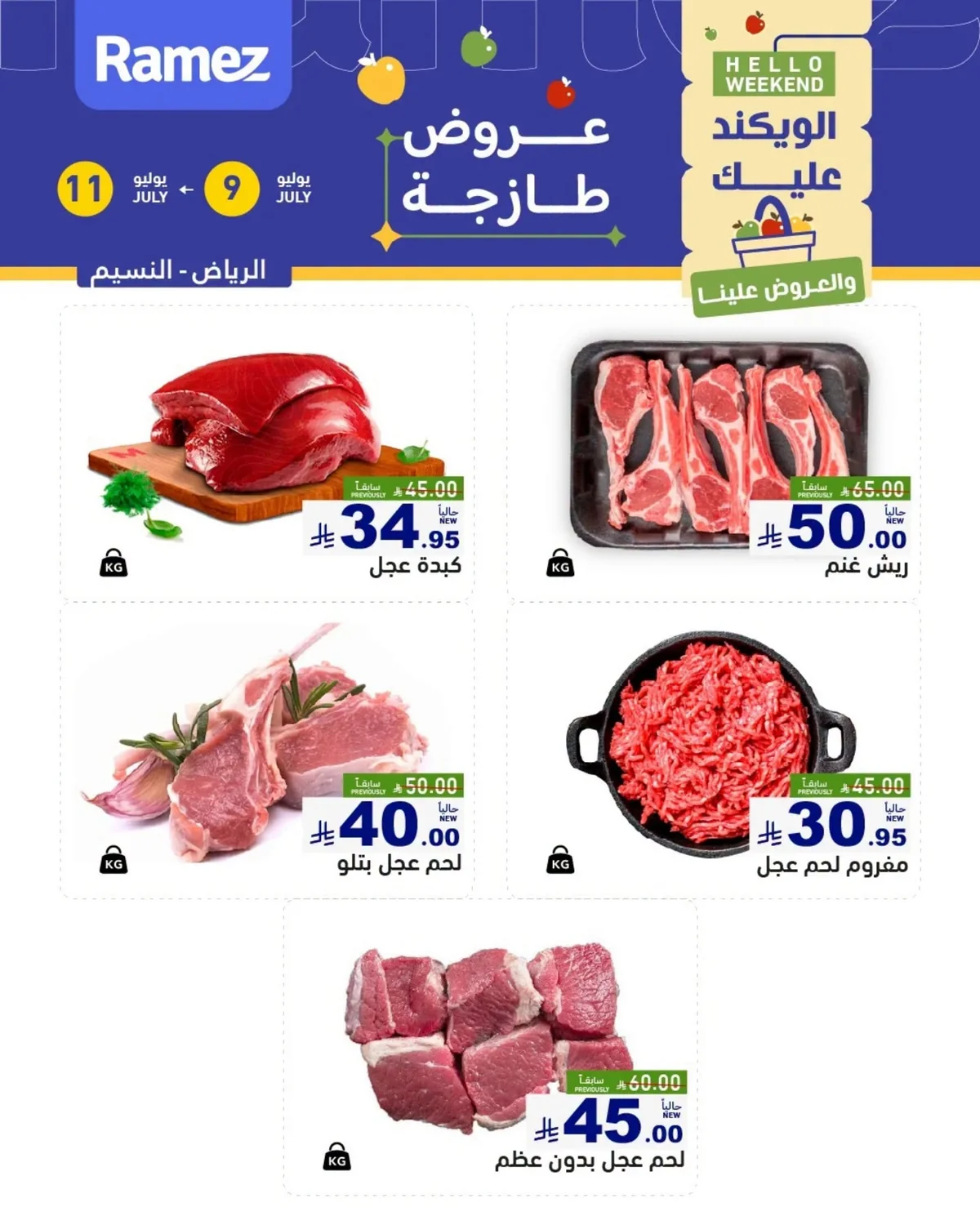 742295093 1315092534112905 6586643970730410814 n عروض اسواق رامز الرياض الويكند الخميس 24 محرم 1448 لمدة 3 ايام