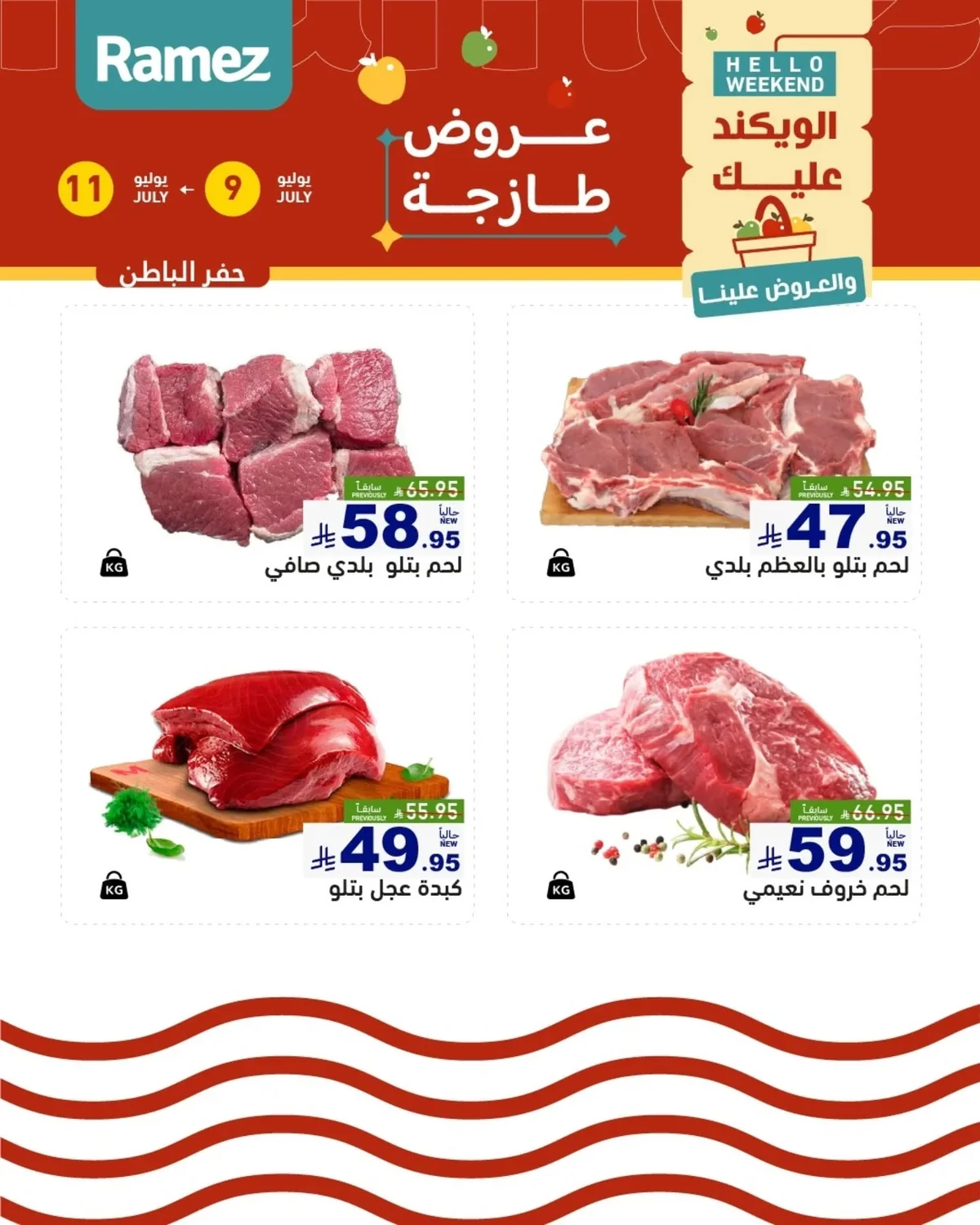 741021732 18610676824013001 6138934224009891549 n لا تفوت عروض الويكند من اسواق رامز للمنطقة الشرقية الخميس 9/7/2026 لمدة 3 ايام