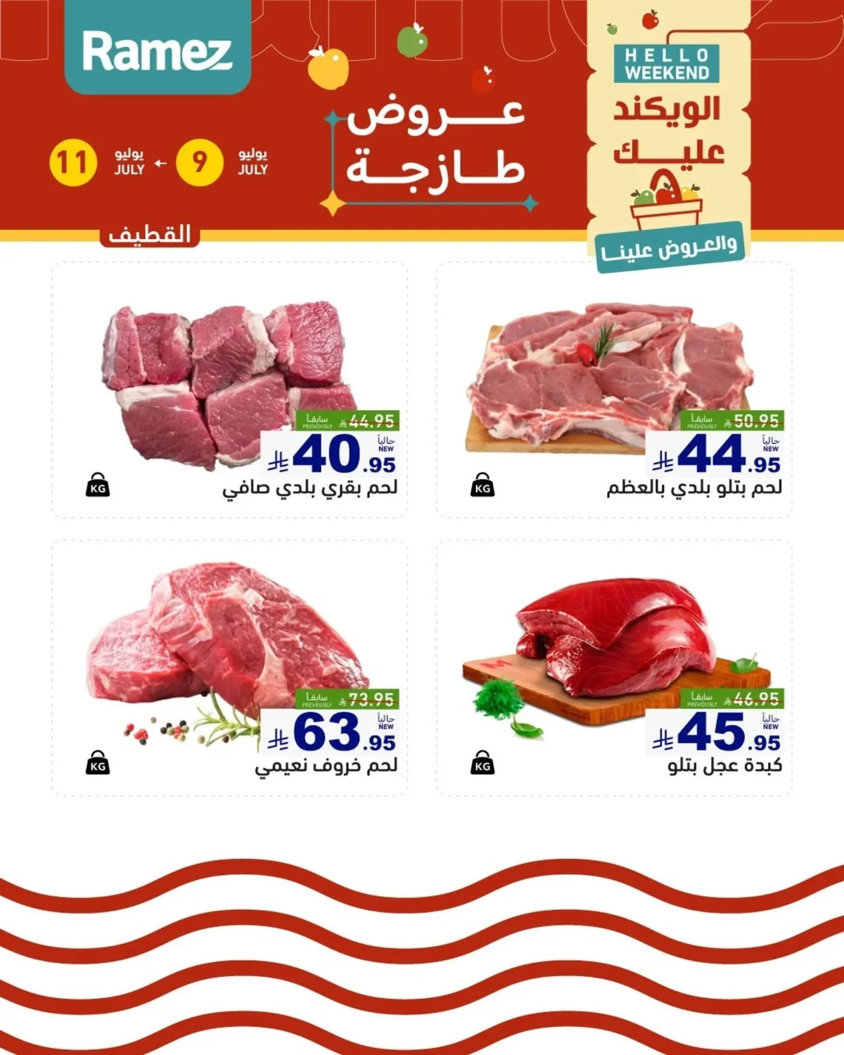 743072814 18610676815013001 6971855723368939372 n لا تفوت عروض الويكند من اسواق رامز للمنطقة الشرقية الخميس 9/7/2026 لمدة 3 ايام